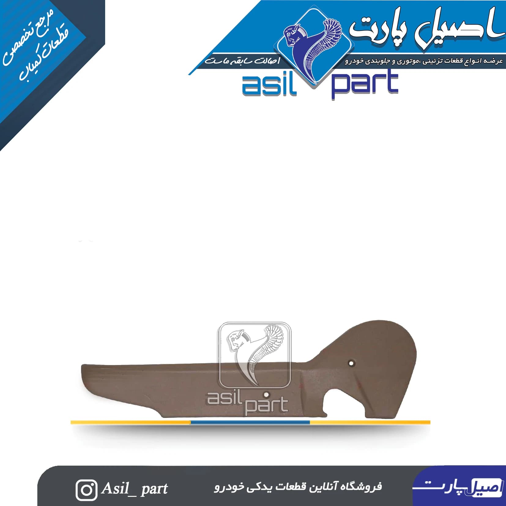 قاب بغل صندلی بژ داخلی راست پژو 405 و پارس کد6209 -اصیل پارت