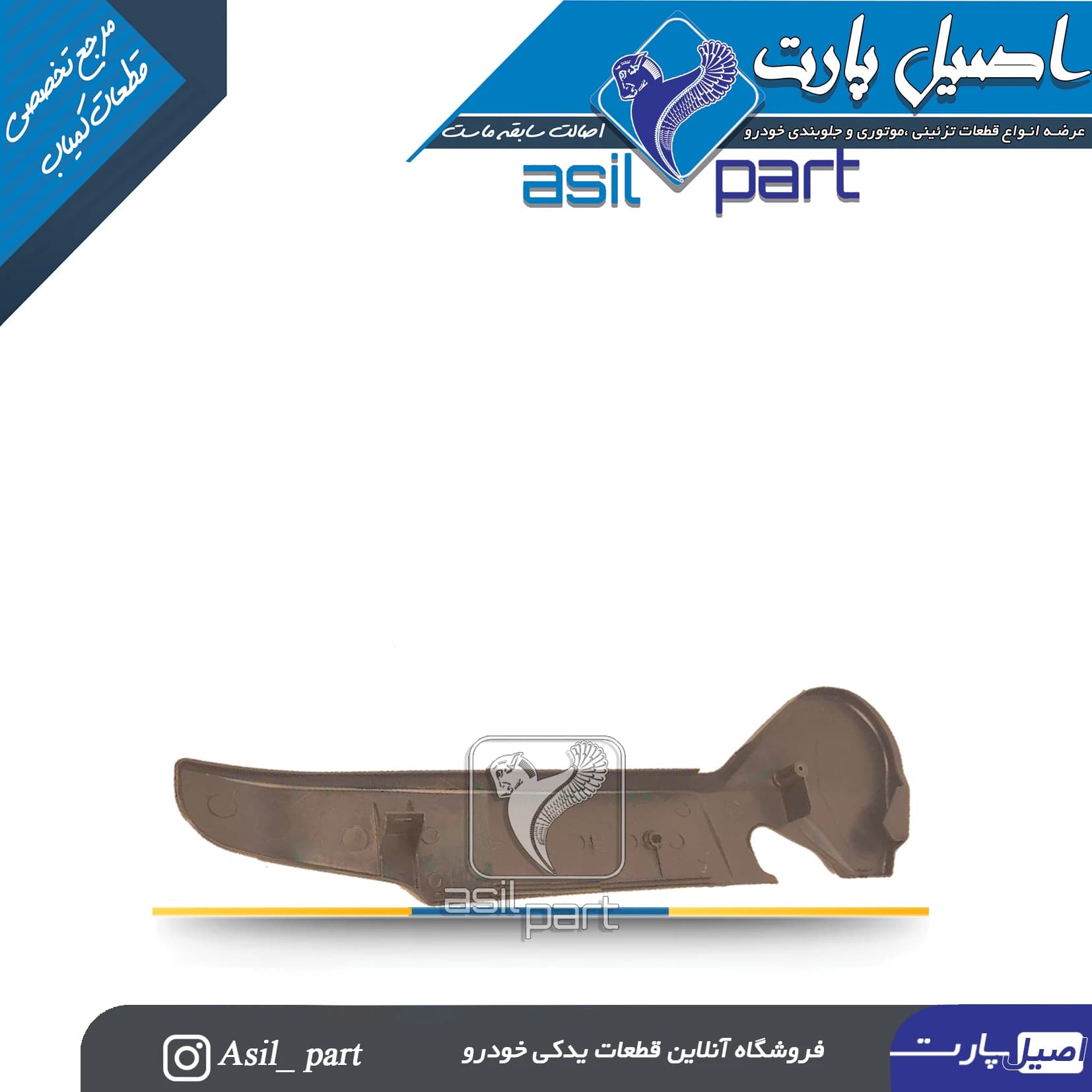 قاب بغل صندلی بژ داخلی چپ پژو 405 و پارس کد6210 -اصیل پارت — تصویر ۲