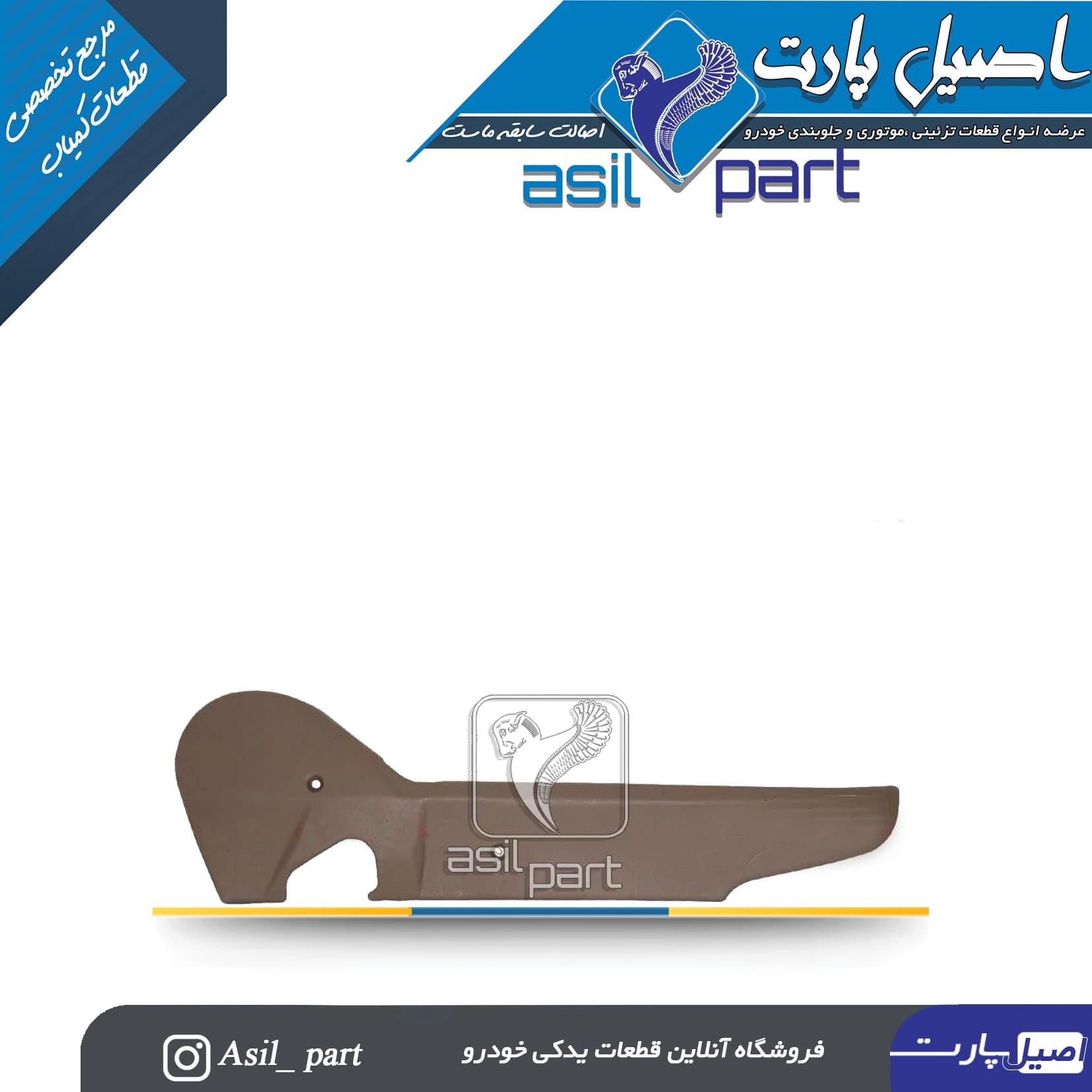 قاب بغل صندلی بژ داخلی چپ پژو 405 و پارس کد6210 -اصیل پارت