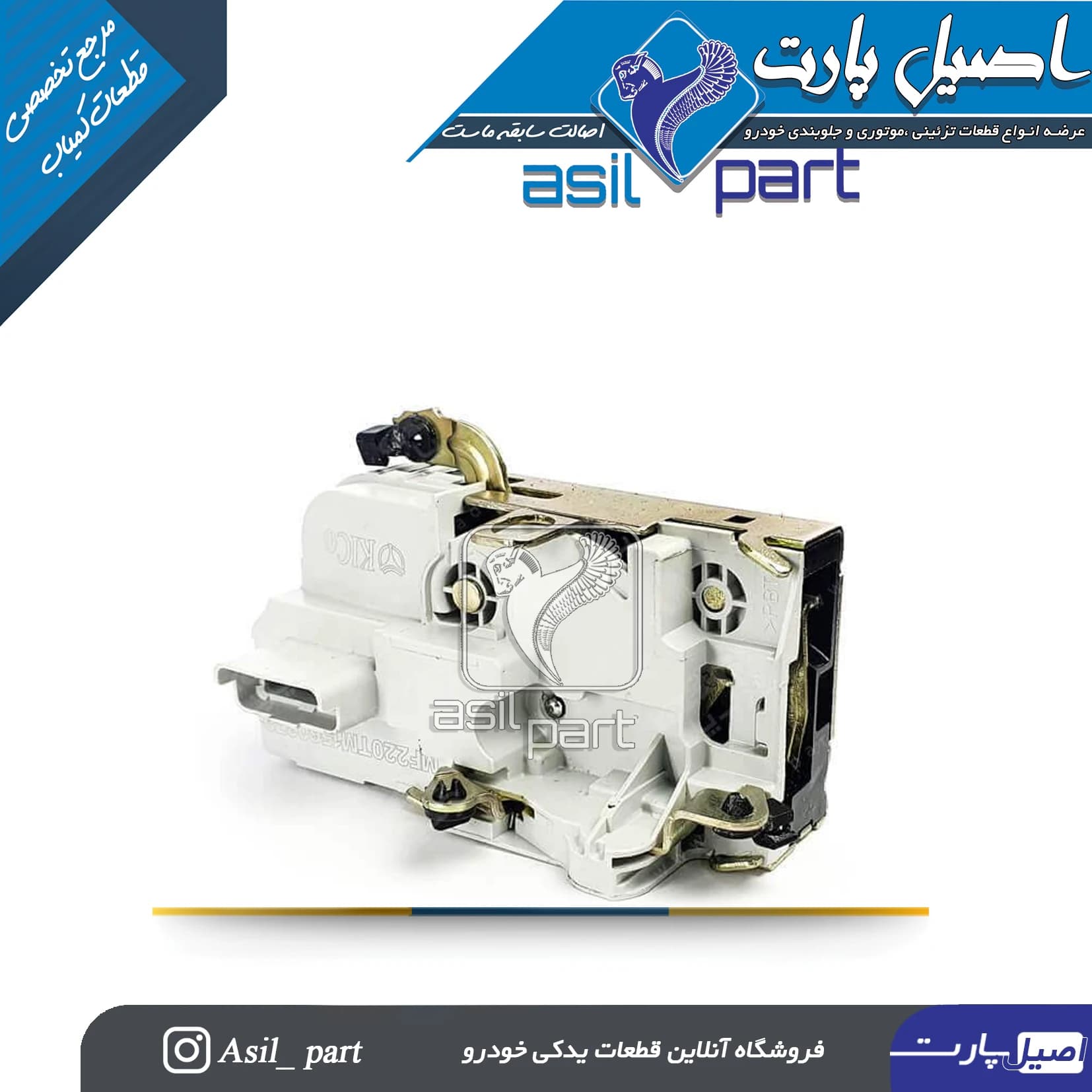 قفل درب جلو راست 206 و 207 کد5147 -اصیل پارت
