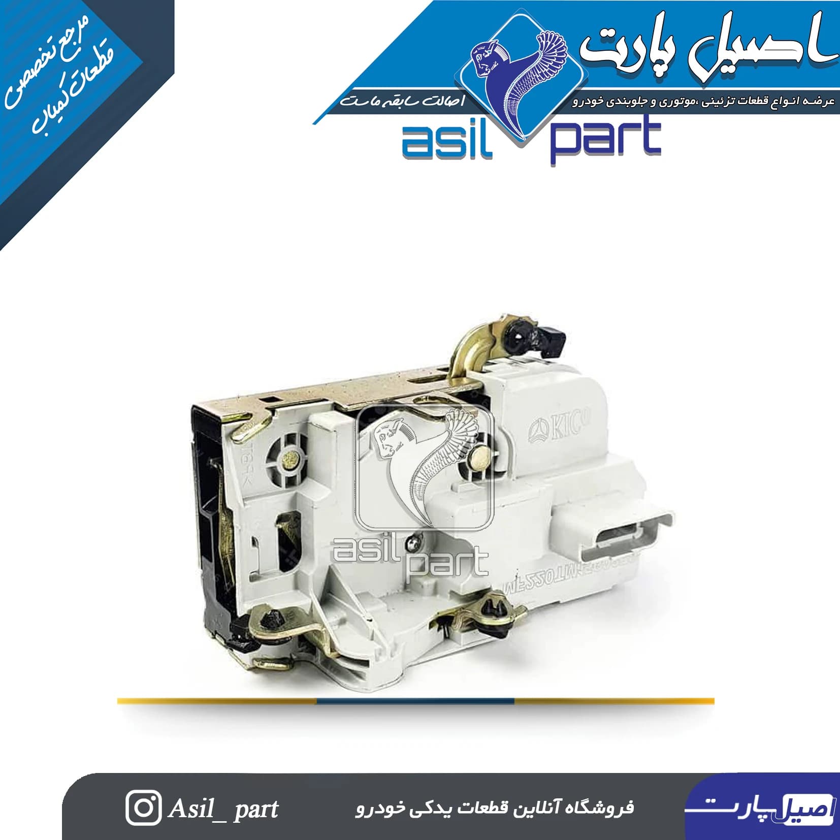 قفل درب جلو چپ 206 و 207 کد5146 -اصیل پارت