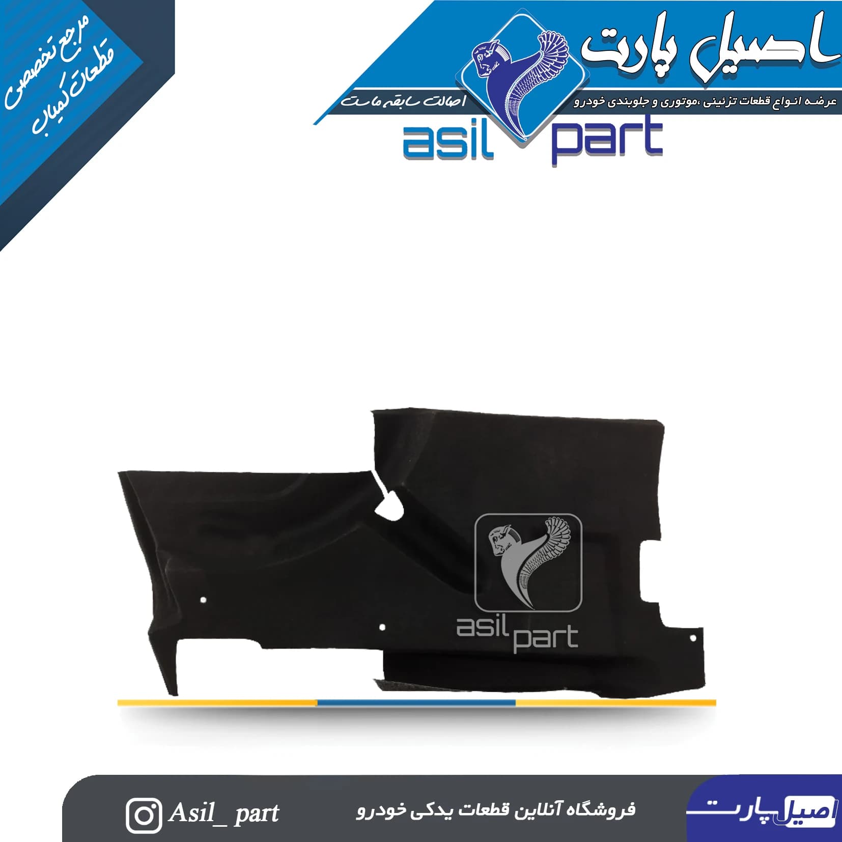 نمدی گلگیر عقب راست دوگانه پژو 405و پارس کد5543 -اصیل پارت