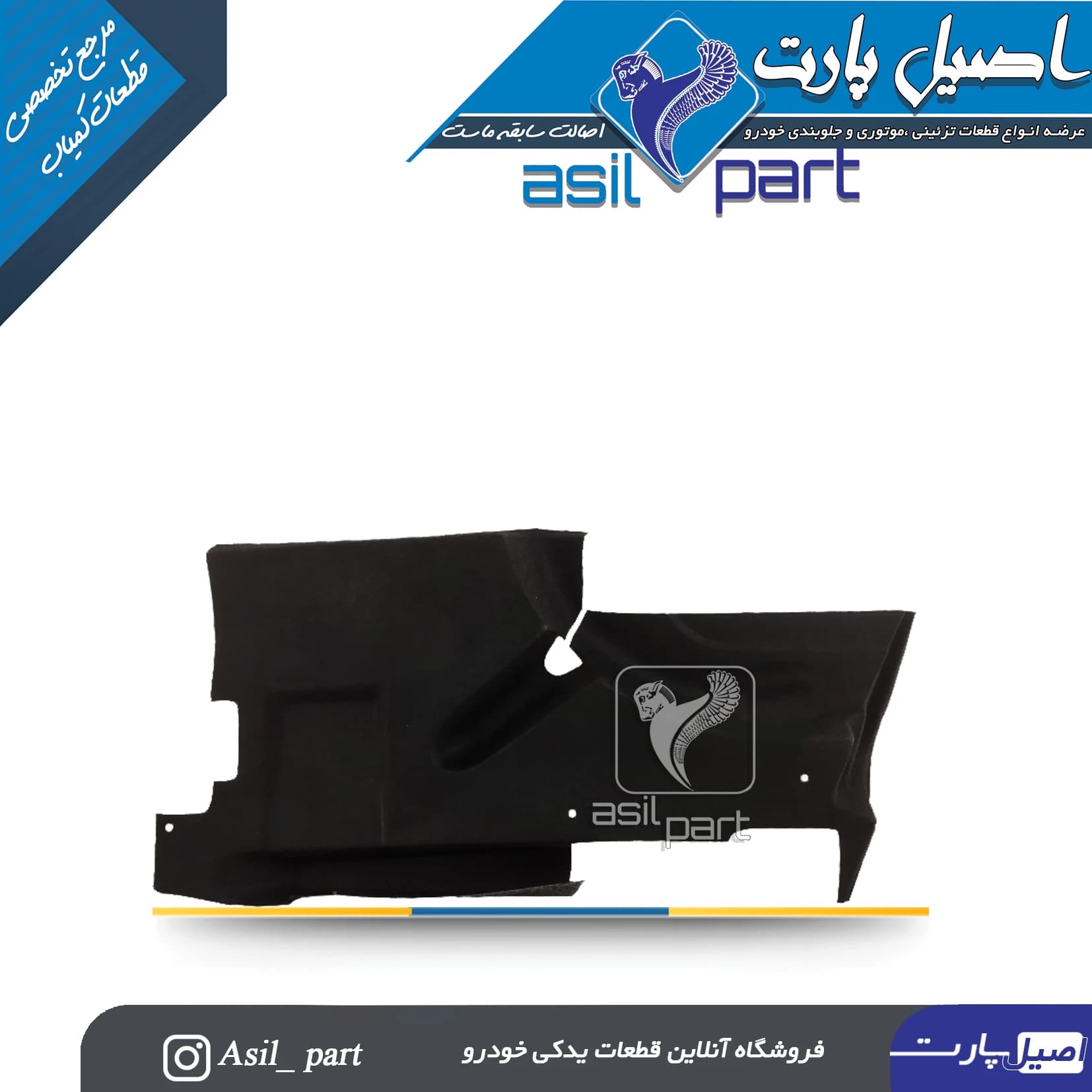 نمدی گلگیر عقب چپ دوگانه پژو 405و پارس کد5542 -اصیل پارت — تصویر ۲