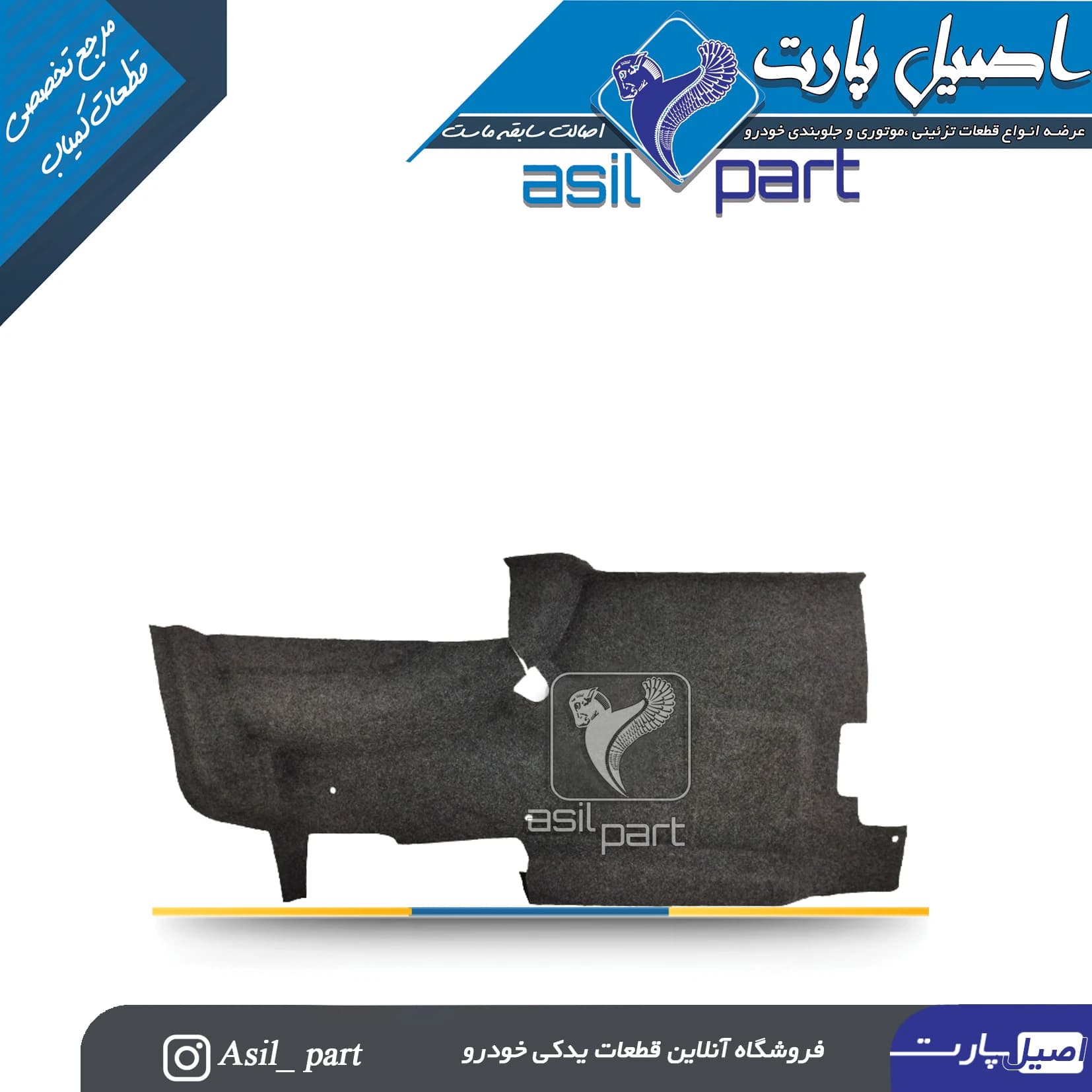 نمدی گلگیر عقب چپ دوگانه پژو 405و پارس کد5542 -اصیل پارت
