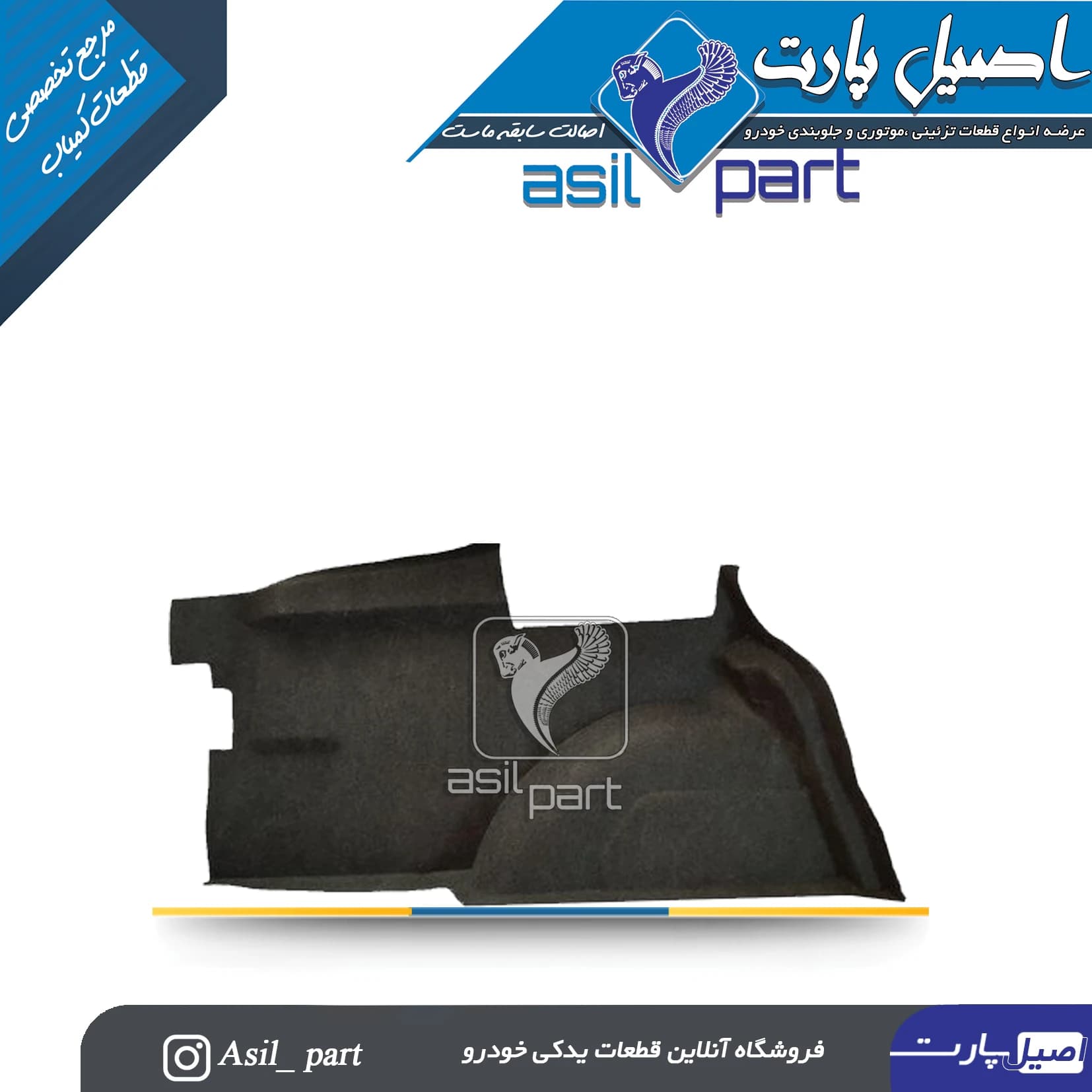 نمدی گلگیر عقب راست پژو 405و پارس کد5541 -اصیل پارت — تصویر ۲