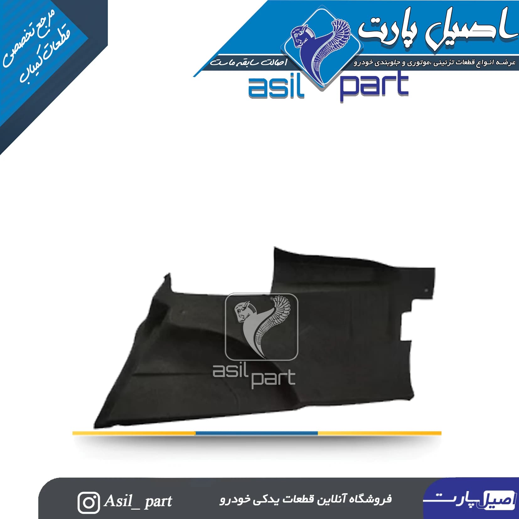 نمدی گلگیر عقب راست پژو 405و پارس کد5541 -اصیل پارت