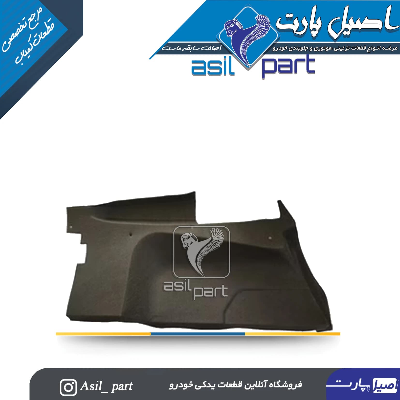 نمدی گلگیر عقب چپ پژو 405و پارس کد5540 -اصیل پارت
