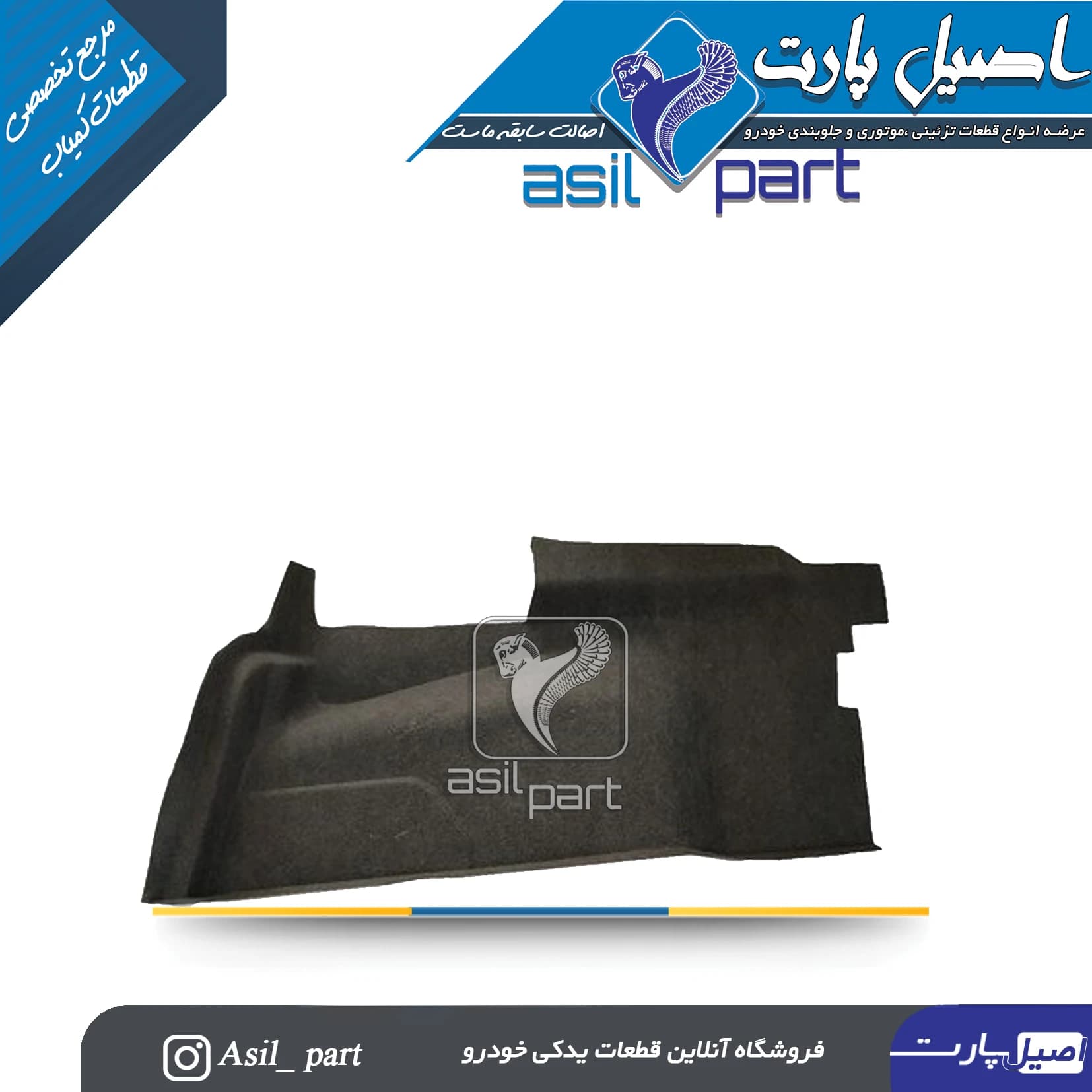 نمدی گلگیر عقب چپ پژو 405و پارس کد5540 -اصیل پارت — تصویر ۲