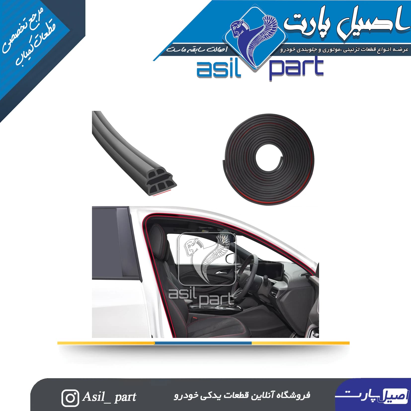 نوار دور درب عقب راست پژو 405 و پارس کد1861 -اصیل پارت — تصویر ۳