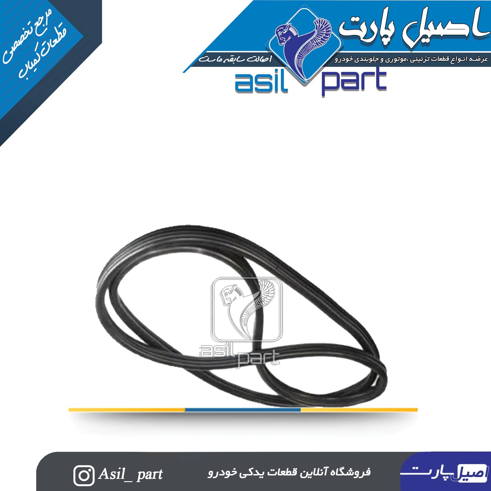نوار دور درب جلو راست پژو 405 و پارس کد1859 -اصیل پارت