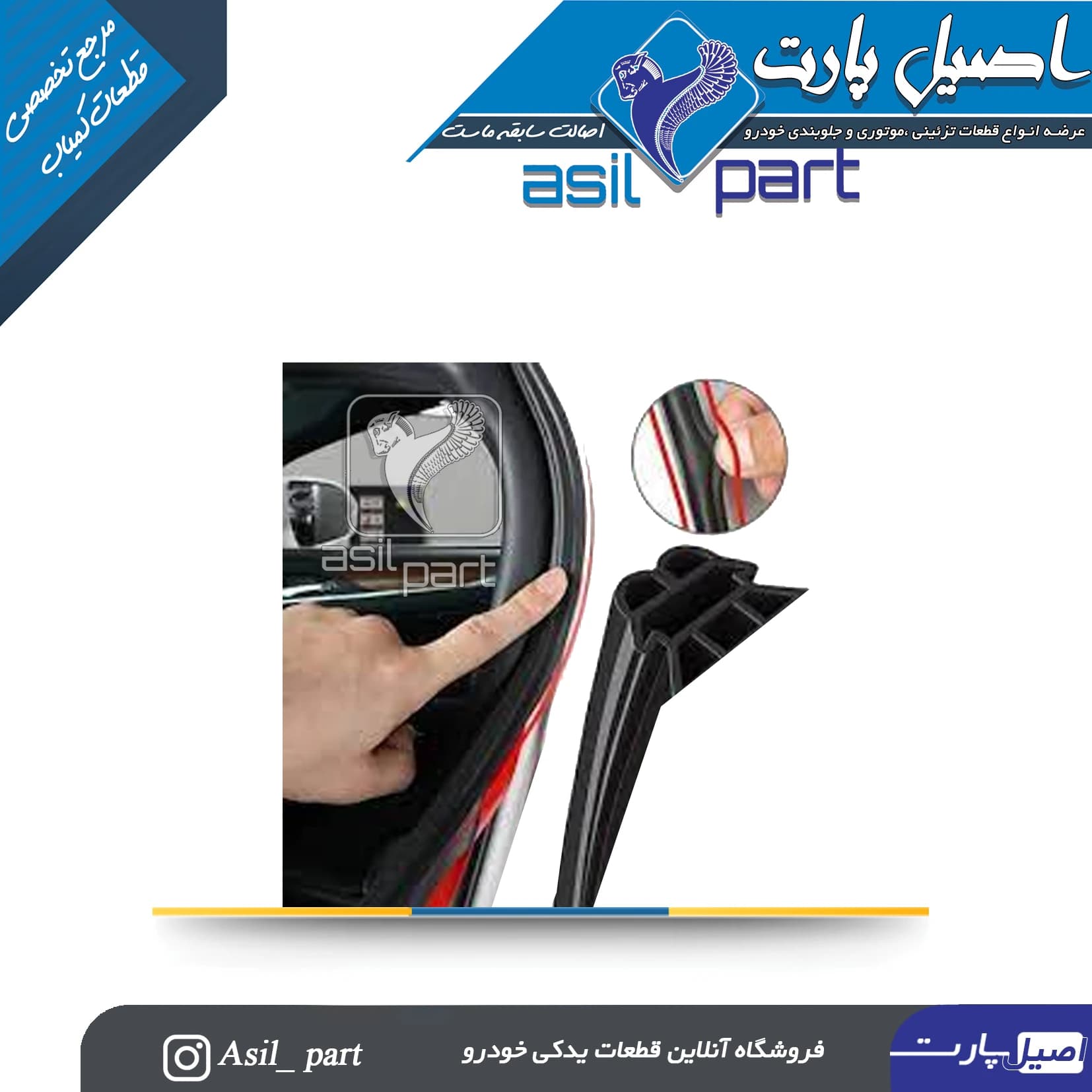 نوار دور درب جلو چپ پژو 405 و پارس کد1858 -اصیل پارت — تصویر ۲