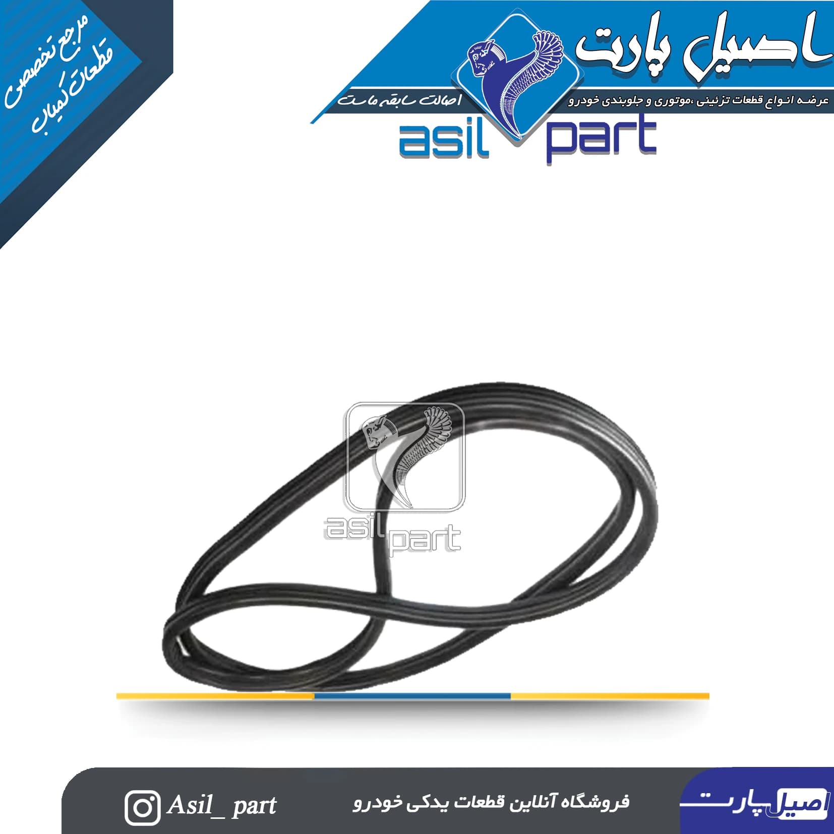 نوار دور درب جلو چپ پژو 405 و پارس کد1858 -اصیل پارت