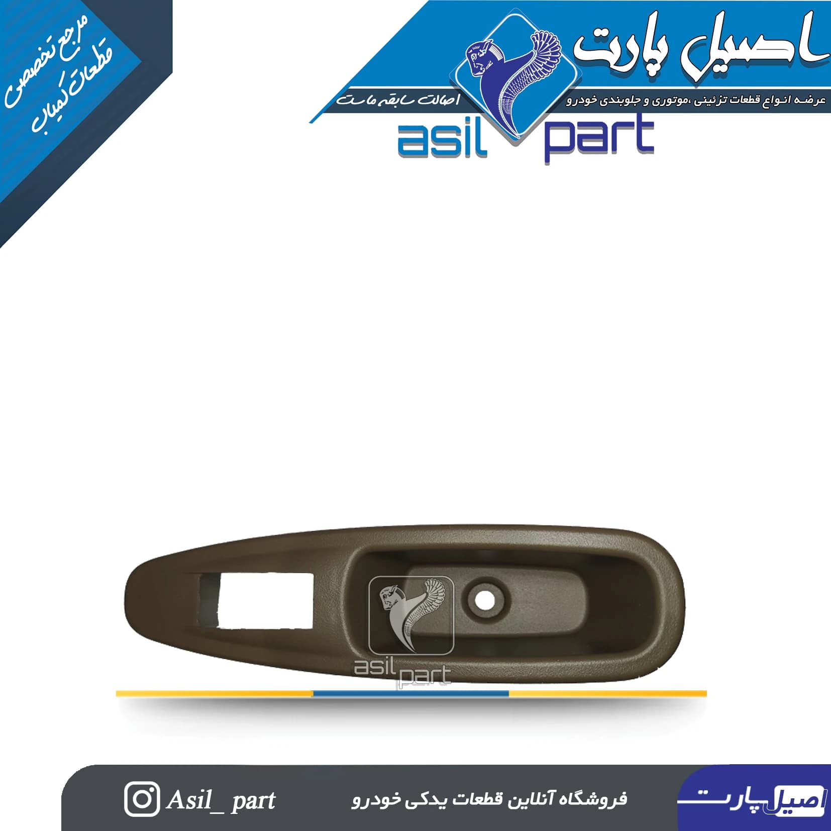 قاب جا کلید شیشه بالابر جدیدجلو راست و عقب قهوه ای تیره پژو پارس (دستگیره مچی)کد2352 – اصیل پارت