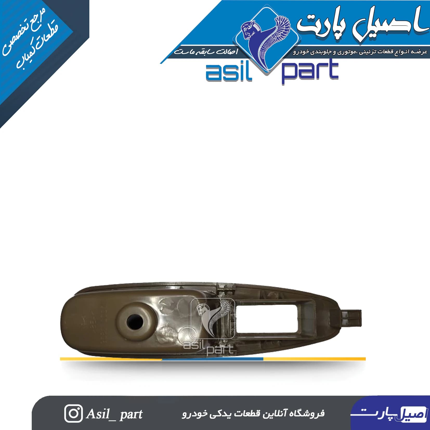 قاب جا کلید شیشه بالابر جدیدجلو راست و عقب قهوه ای تیره پژو پارس (دستگیره مچی)کد2352 – اصیل پارت — تصویر ۲