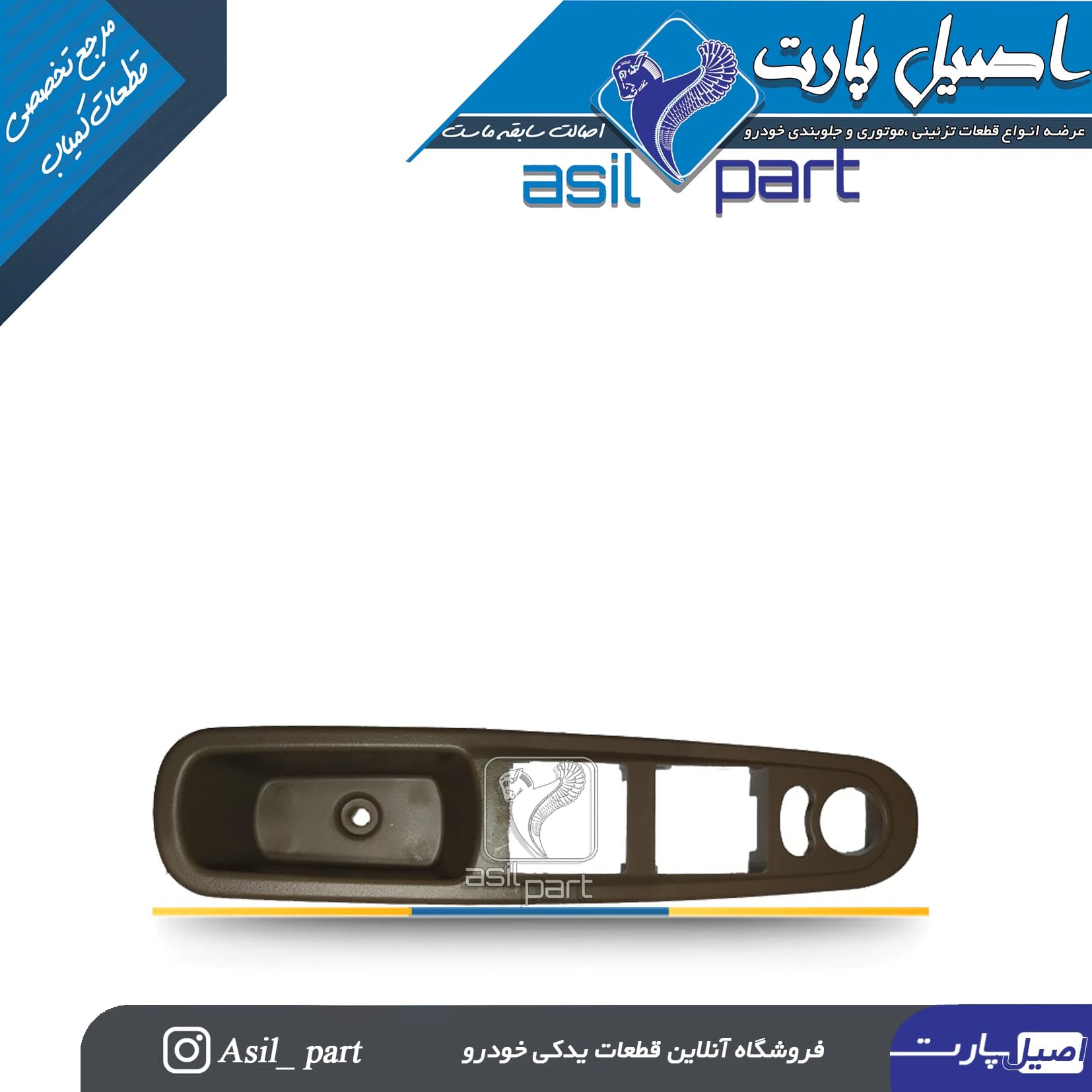 قاب جا کلید شیشه بالابر جدیدجلو چپ قهوه ای تیره پژو پارس (دستگیره مچی)کد2351 – اصیل پارت