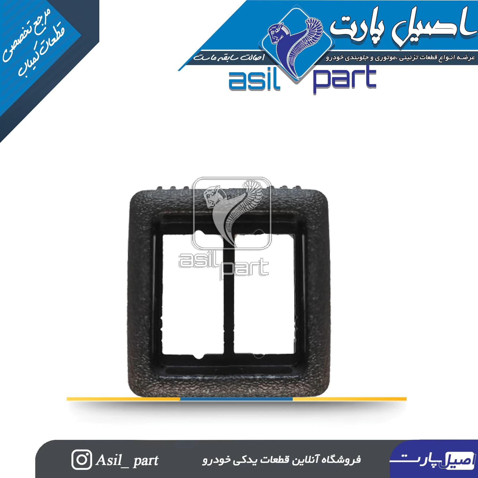 قاب دور کلید شیشه بالابر عقب کنسول وسط مشکی پژو پارس قدیم کد2155-اصیل پارت