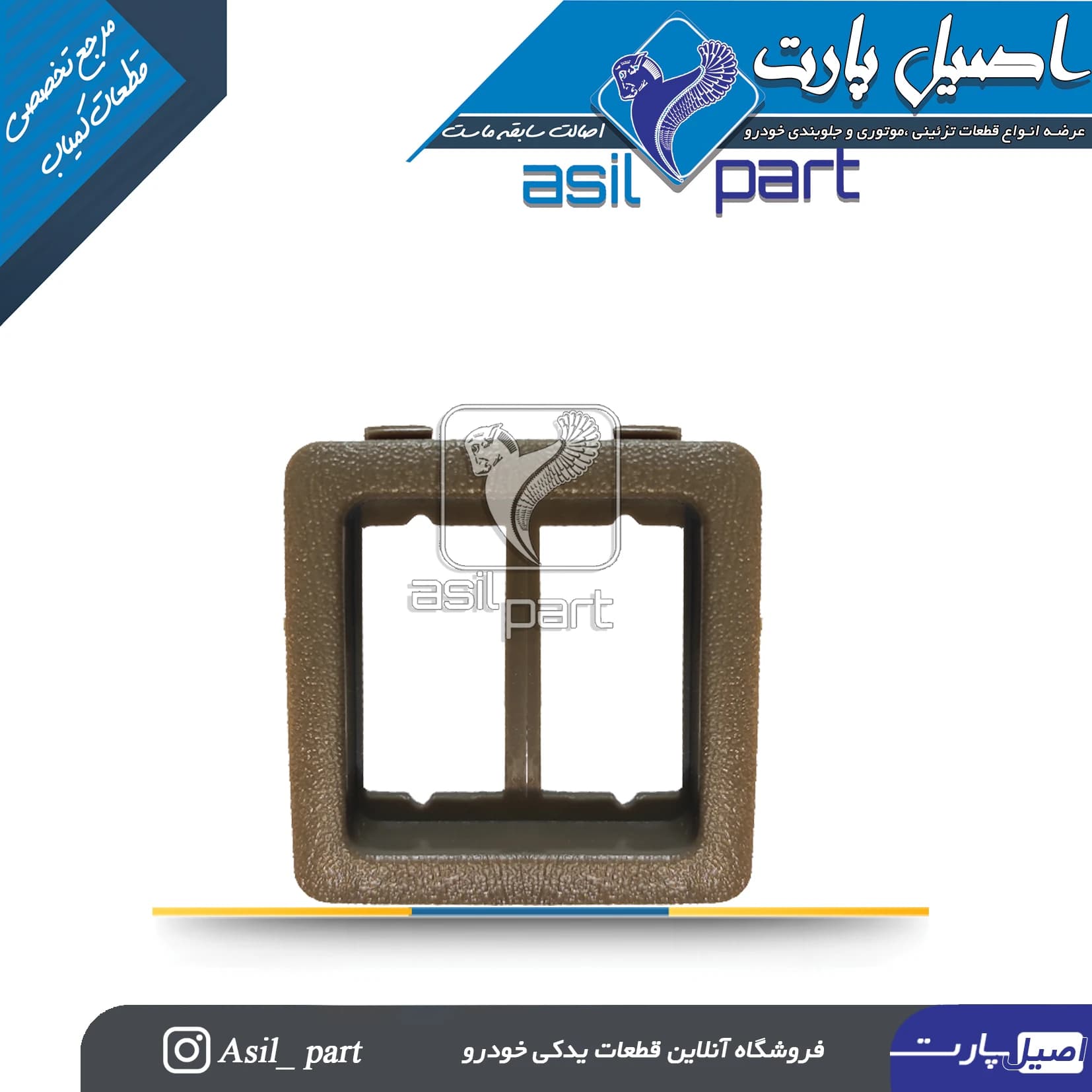 قاب دور کلید شیشه بالابر عقب کنسول وسط بژ پژو پارس قدیم کد2154-اصیل پارت