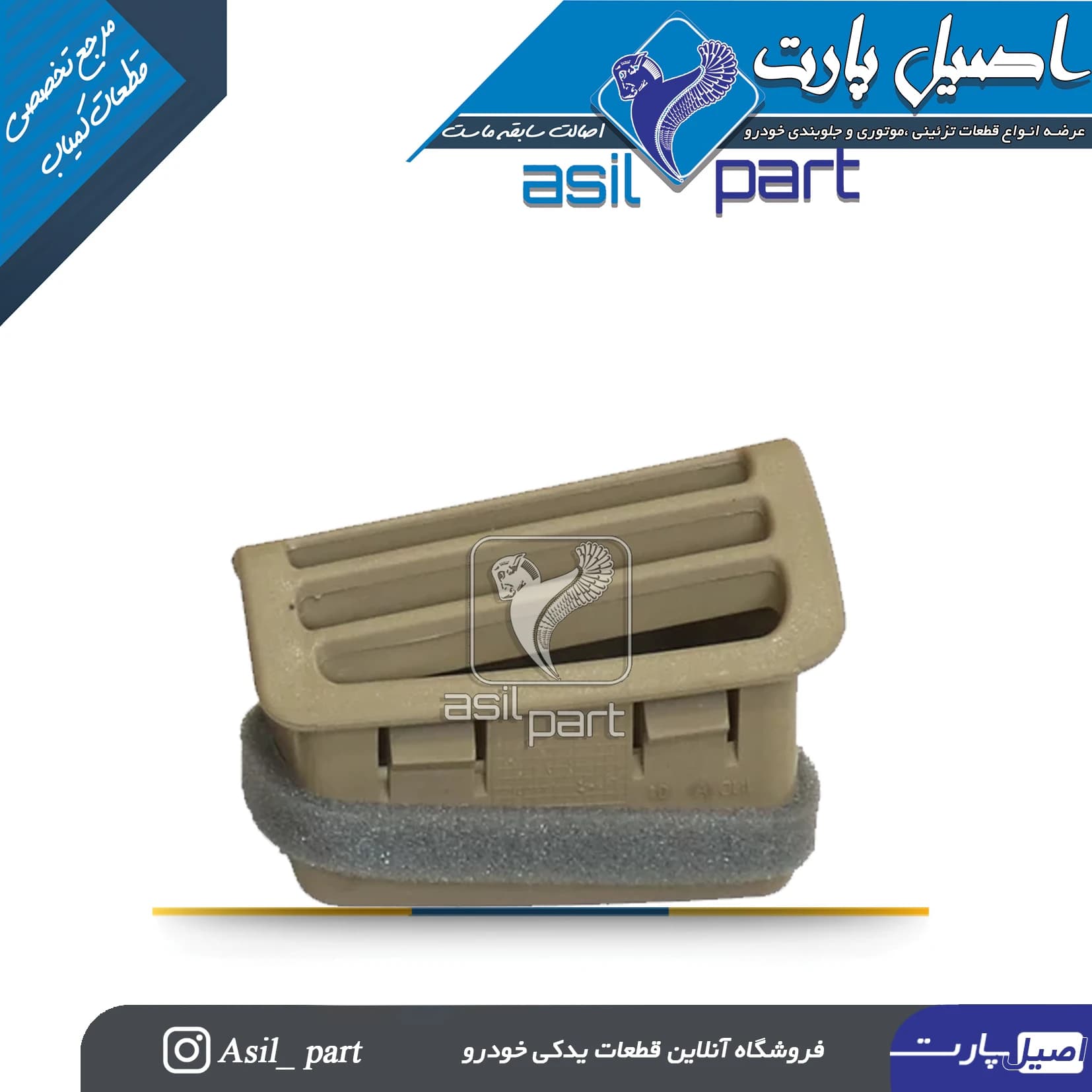 دریچه هوای عقب کنسول راست پژو پارس جدید کد1346-اصیل پارت