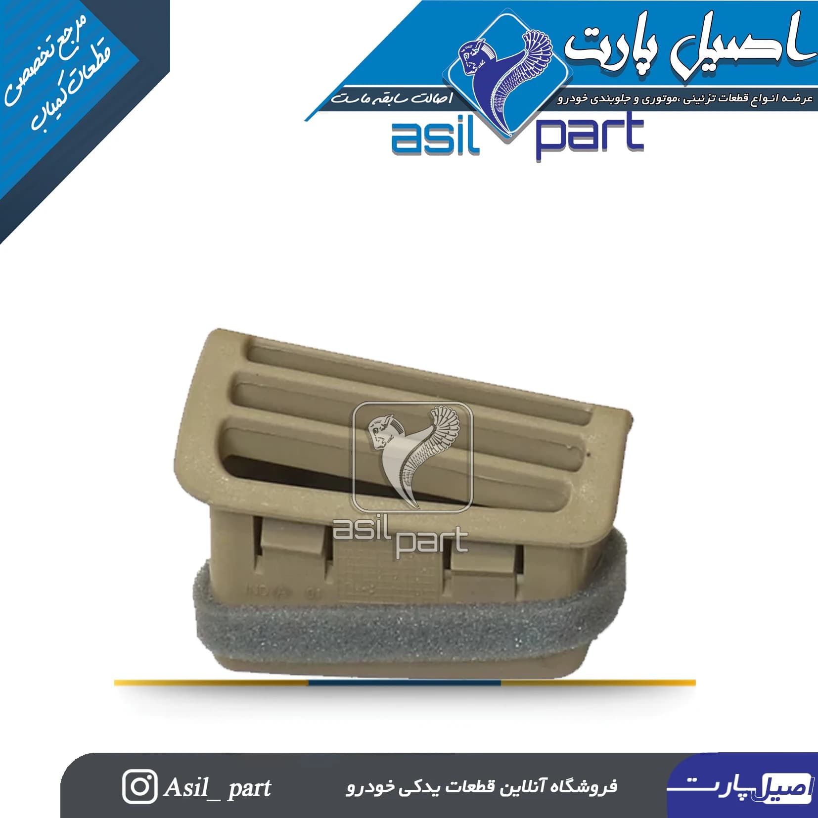 دریچه هوای عقب کنسول چپ پژو پارس جدید کد1347-اصیل پارت