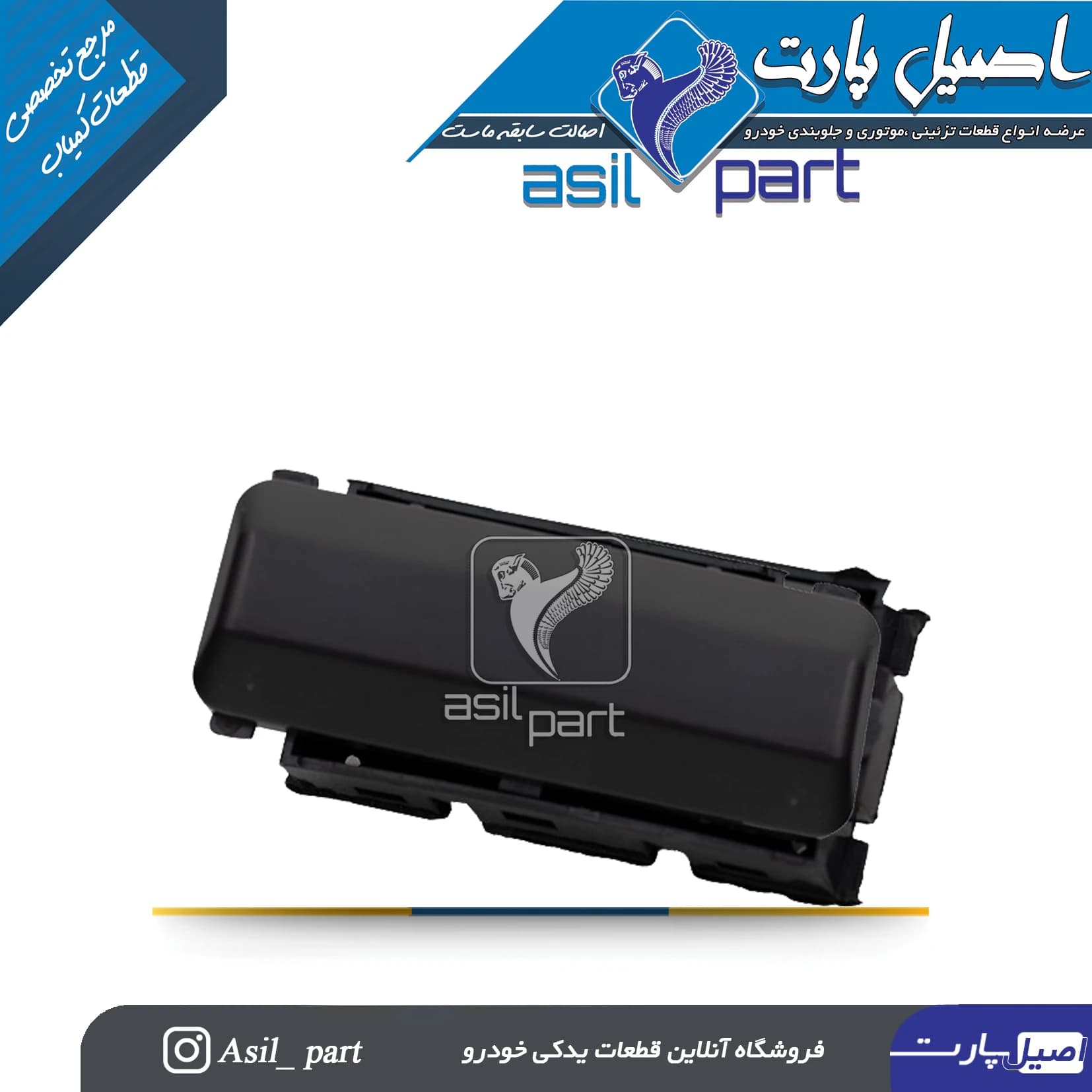 قاب درپوش ریموت سقف پژو ۴۰۵ ، پارس و سمند کد5670-اصیل پارت
