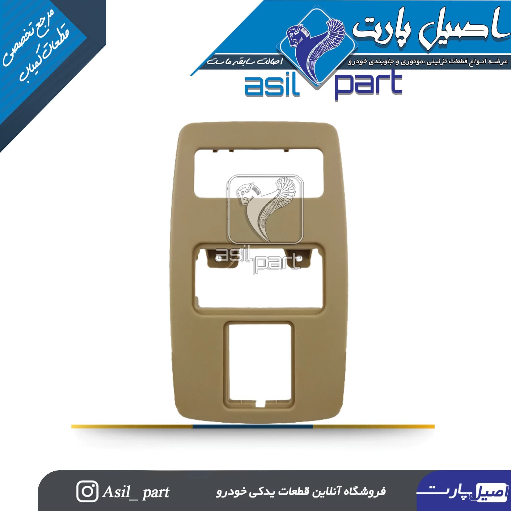کنسول سقف بژ جلو(قاب چراغ سقف)سمند کد4231-اصیل پارت