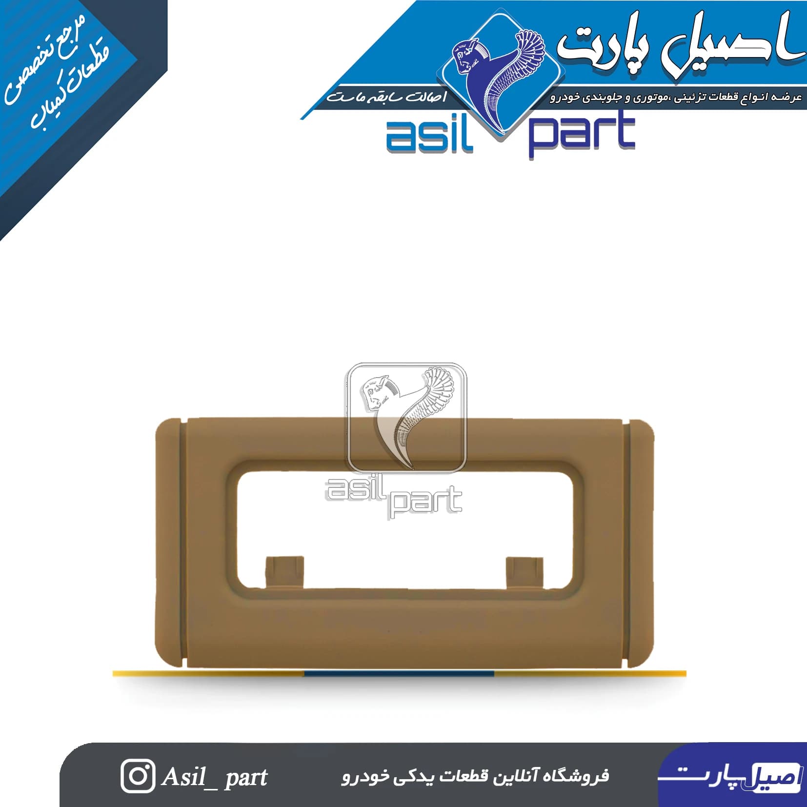 کنسول سقف بژ عقب(قاب چراغ سقف)پژو405 و پارس کد2158-اصیل پارت