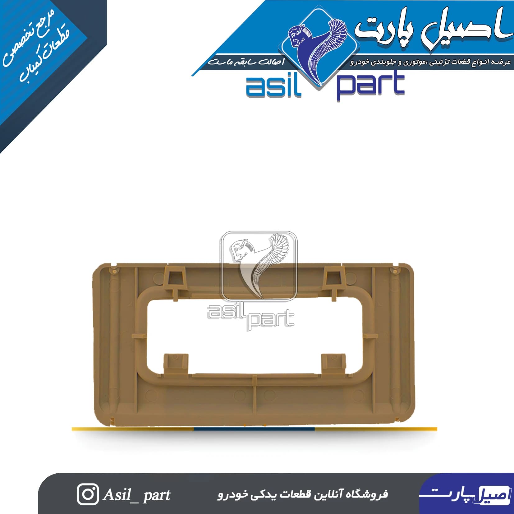 کنسول سقف بژ عقب(قاب چراغ سقف)پژو405 و پارس کد2158-اصیل پارت — تصویر ۲