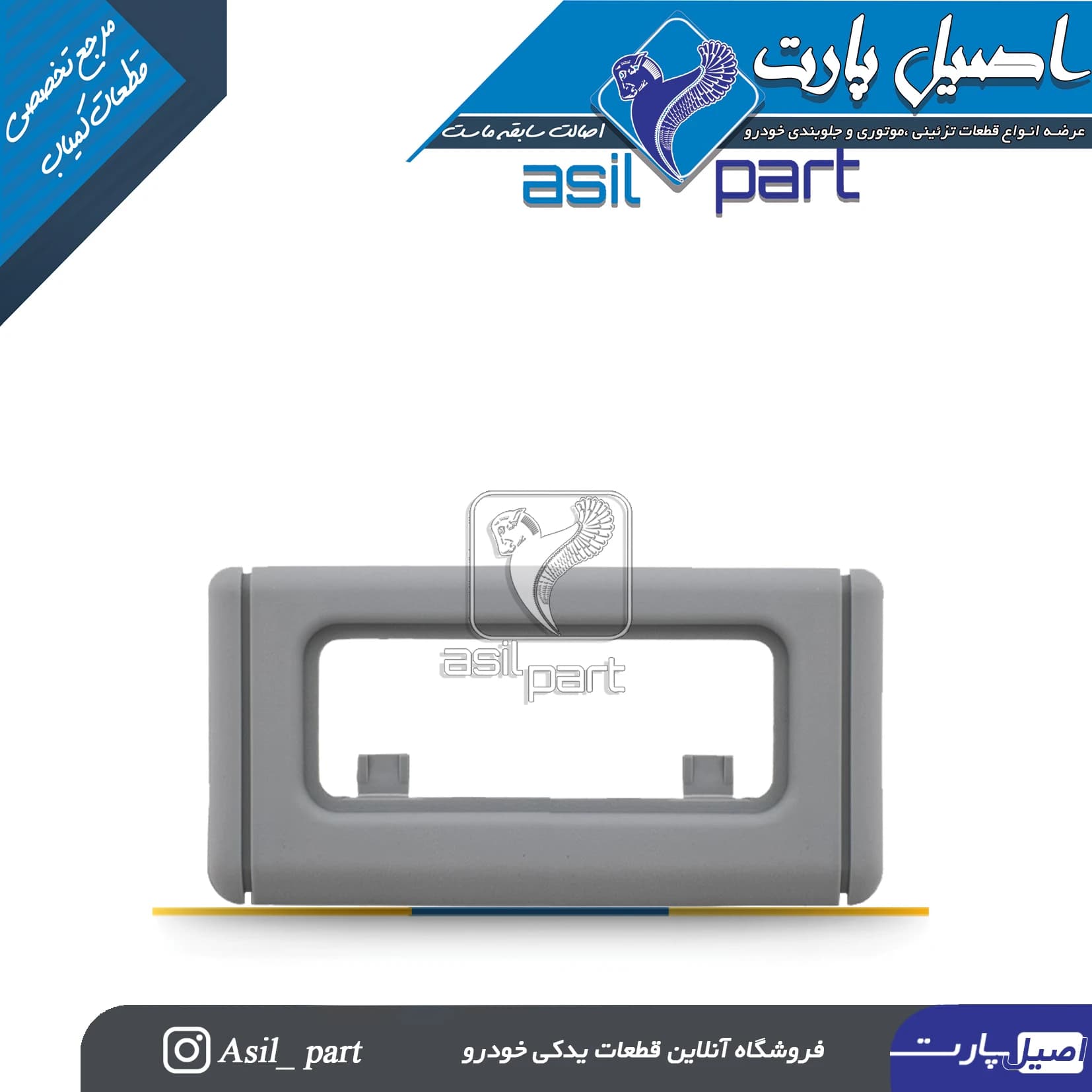 کنسول سقف طوسی عقب(قاب چراغ سقف)پژو405 و پارس کد 4049-اصیل پارت