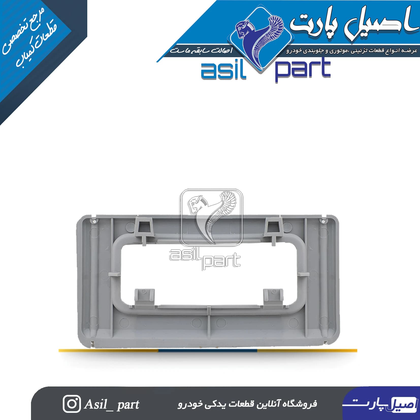 کنسول سقف طوسی عقب(قاب چراغ سقف)پژو405 و پارس کد 4049-اصیل پارت — تصویر ۲
