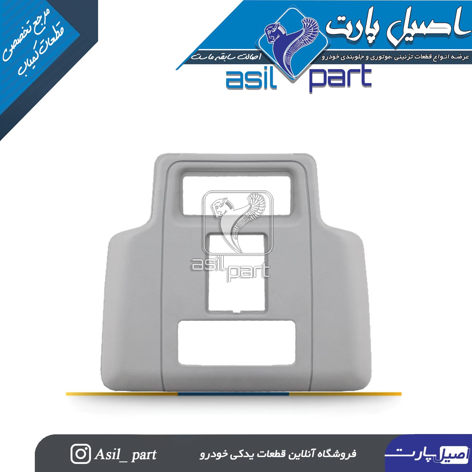 کنسول سقف طوسی جلو(قاب چراغ سقف)پژو405 و پارس کد 2917-اصیل پارت