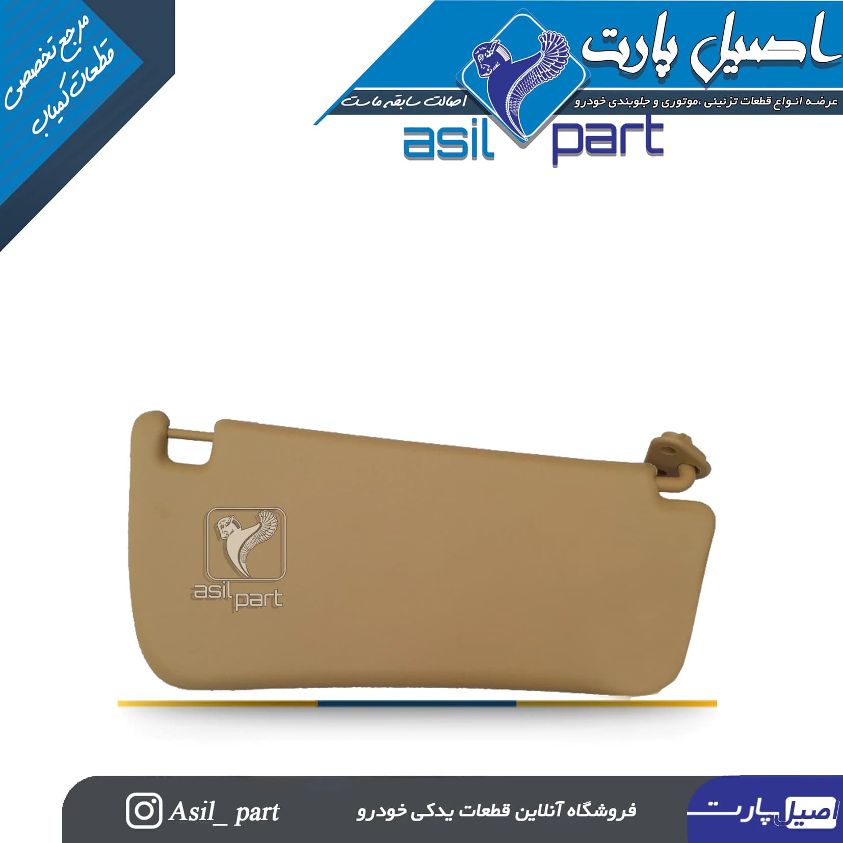 آفتابگیر بـژ راست سمند کد3360-اصیل پارت