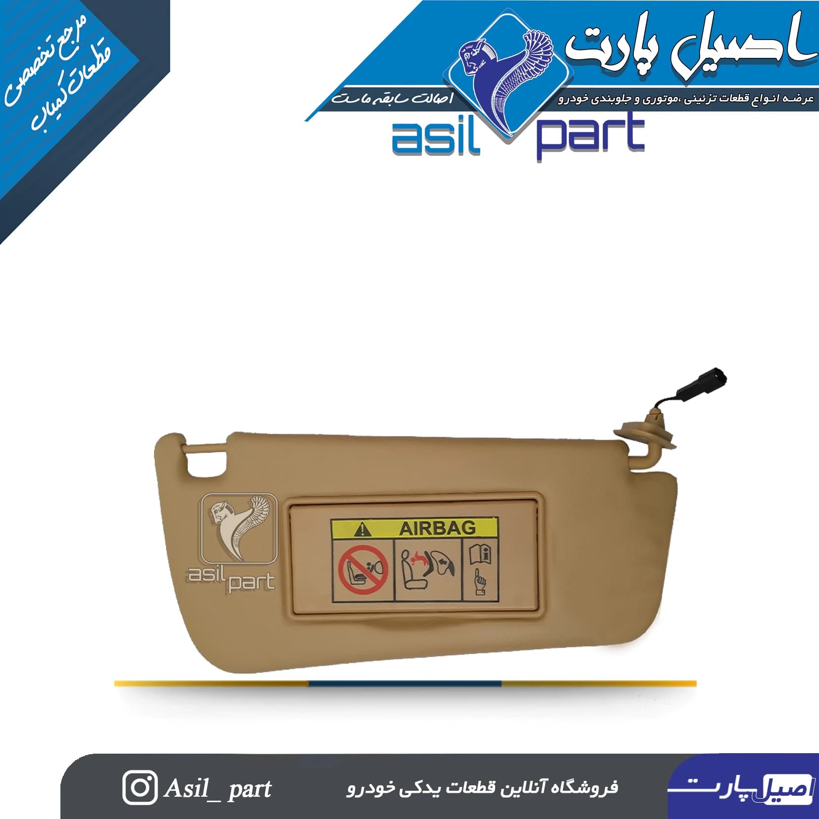 آفتابگیر بـژ راست سمند کد3360-اصیل پارت — تصویر ۲