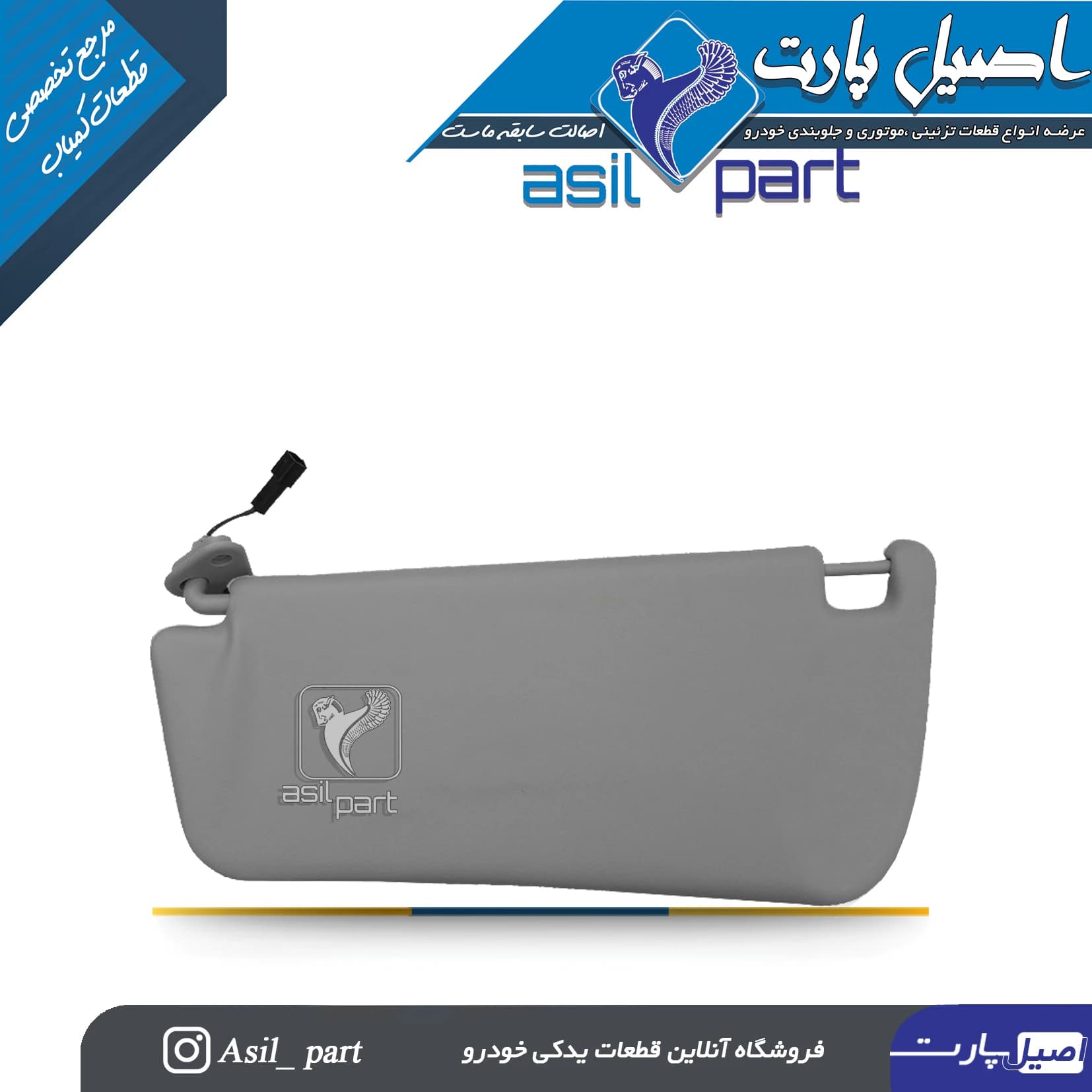 آفتابگیر طوسی راست سمند،سورن و سورن پلاس کد 3362-اصیل پارت