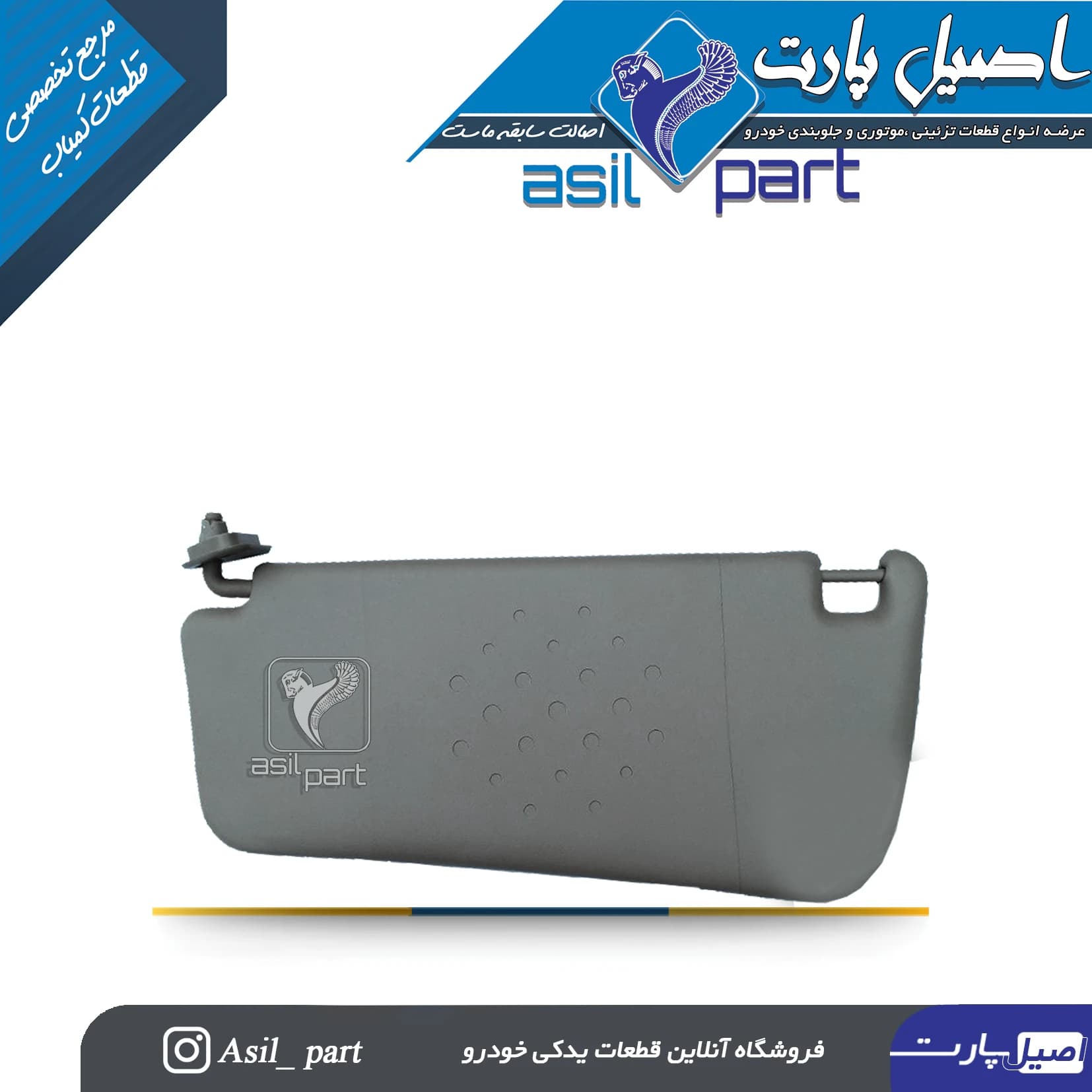آفتابگیر طوسی چپ سمند،سورن و سورن پلاس کد 3363-اصیل پارت