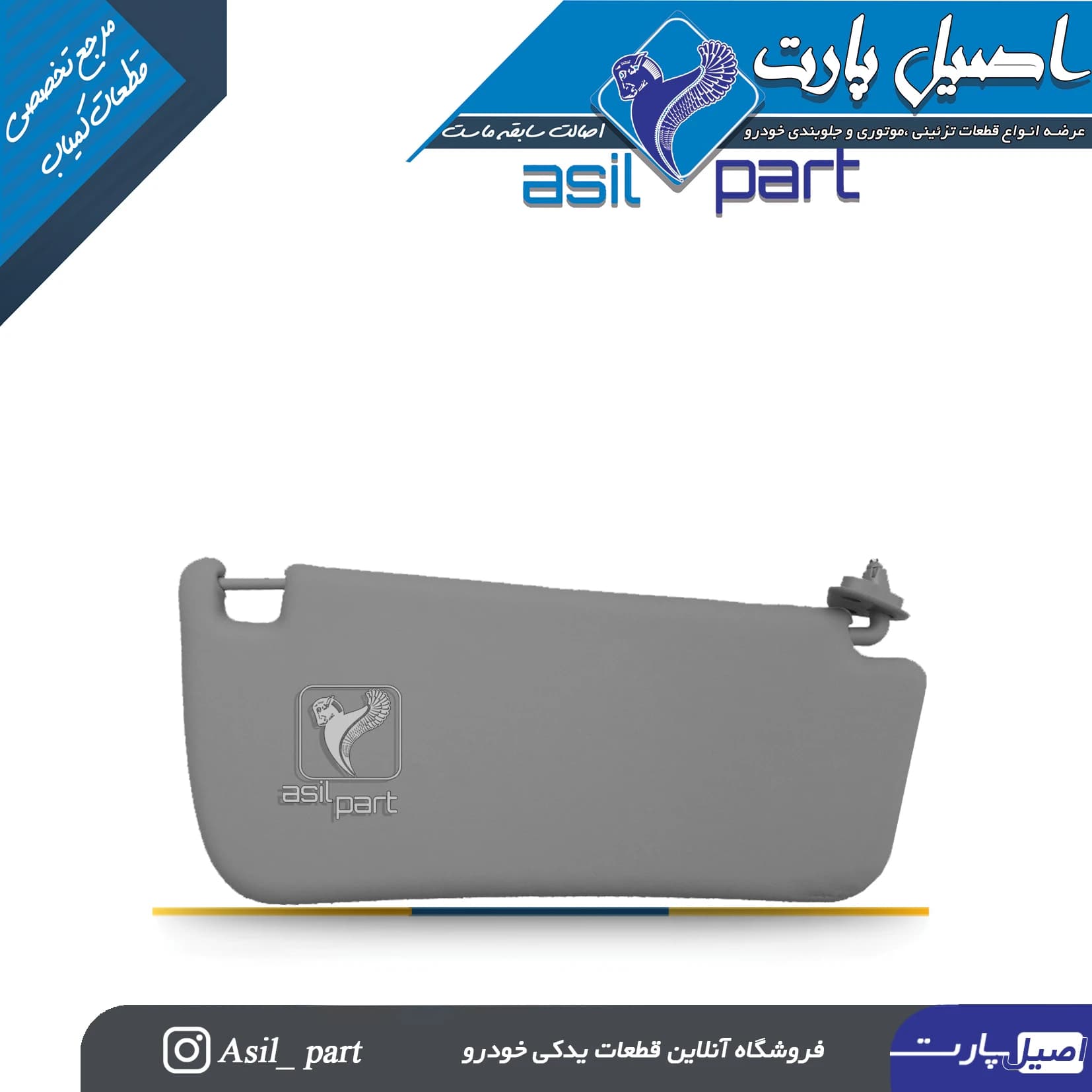 آفتابگیر طوسی چپ سمند،سورن و سورن پلاس کد 3363-اصیل پارت — تصویر ۲