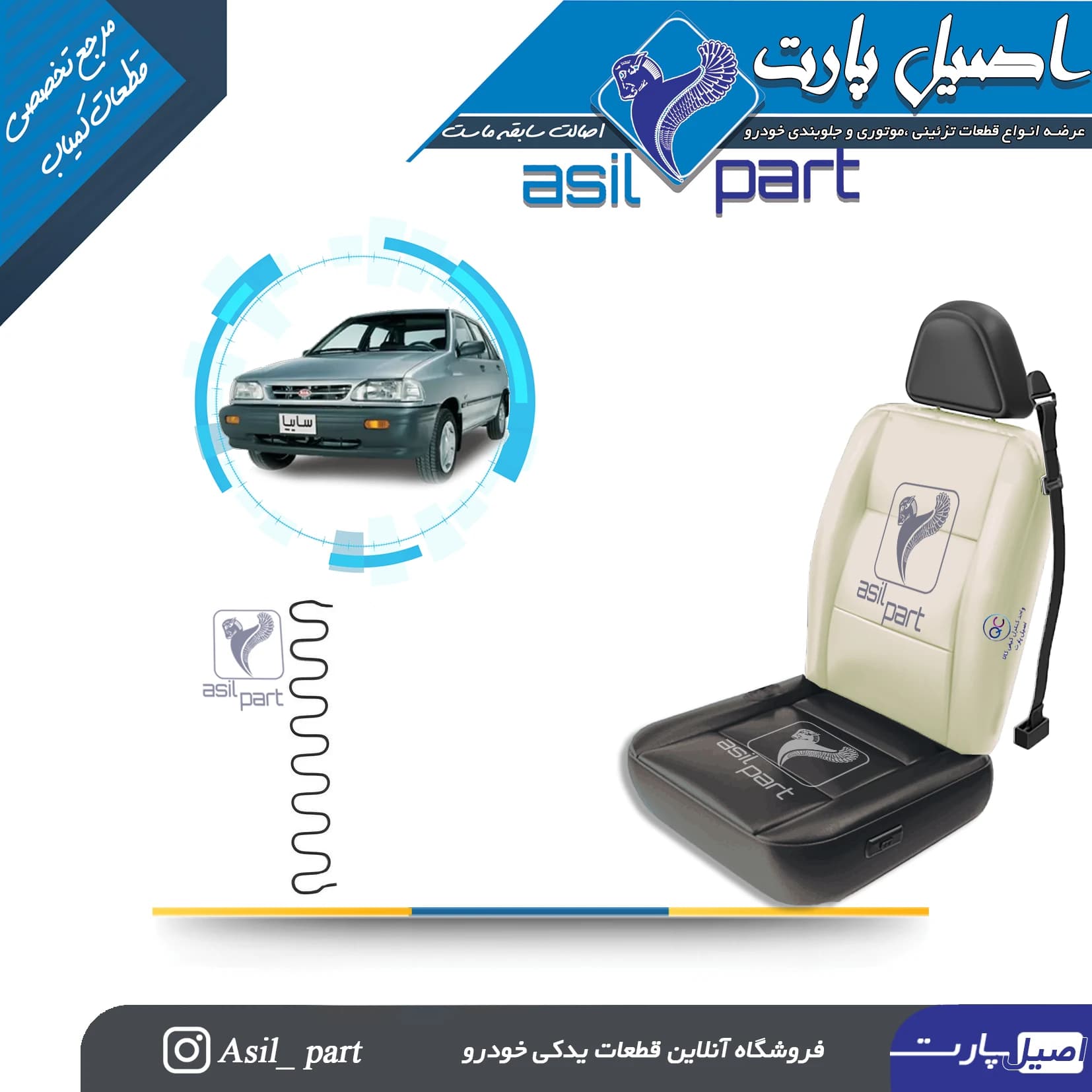 فنر کفی وپشتی صندلی پراید کد 6037-اصیل پارت