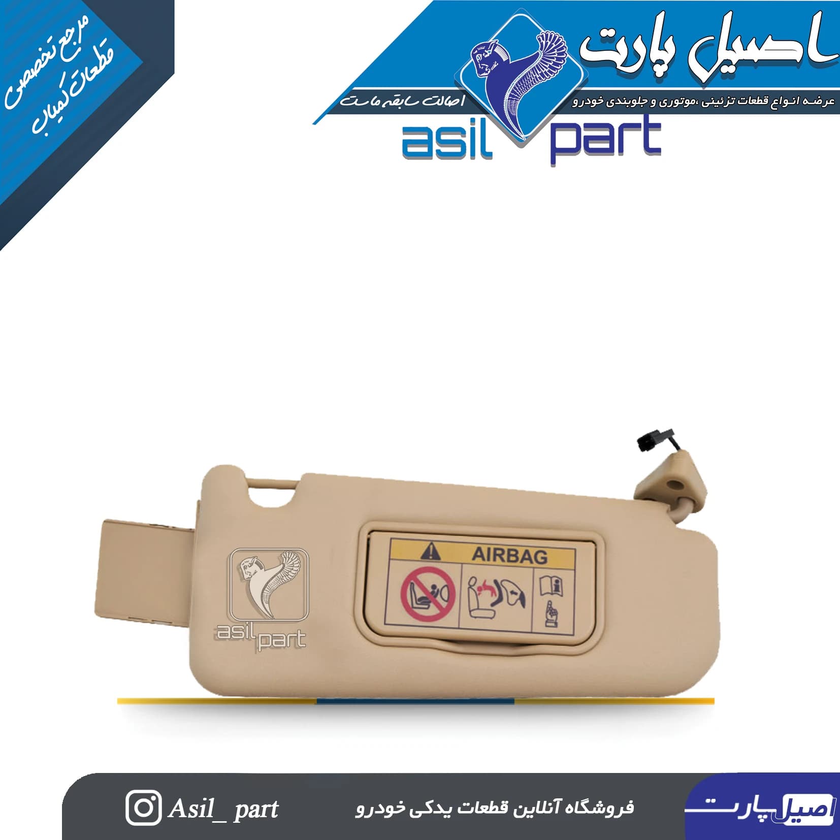 آفتابگیر بژ راست دنا و دنا پلاس کد 6559-اصیل پارت