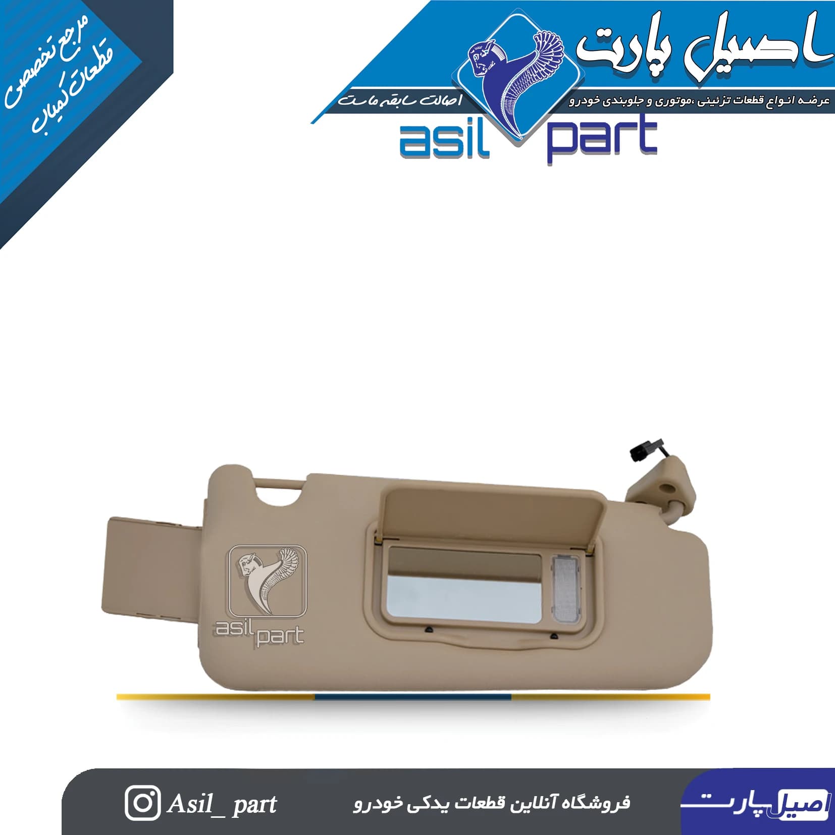 آفتابگیر بژ راست دنا و دنا پلاس کد 6559-اصیل پارت — تصویر ۲
