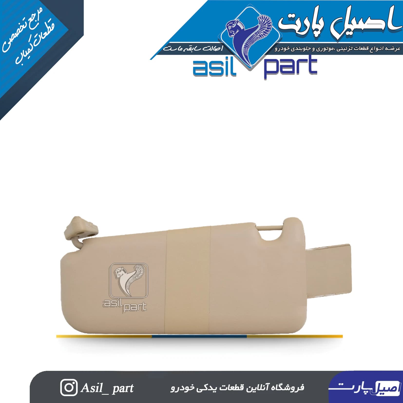 آفتابگیر بژ چپ دنا و دنا پلاس کد 6558-اصیل پارت
