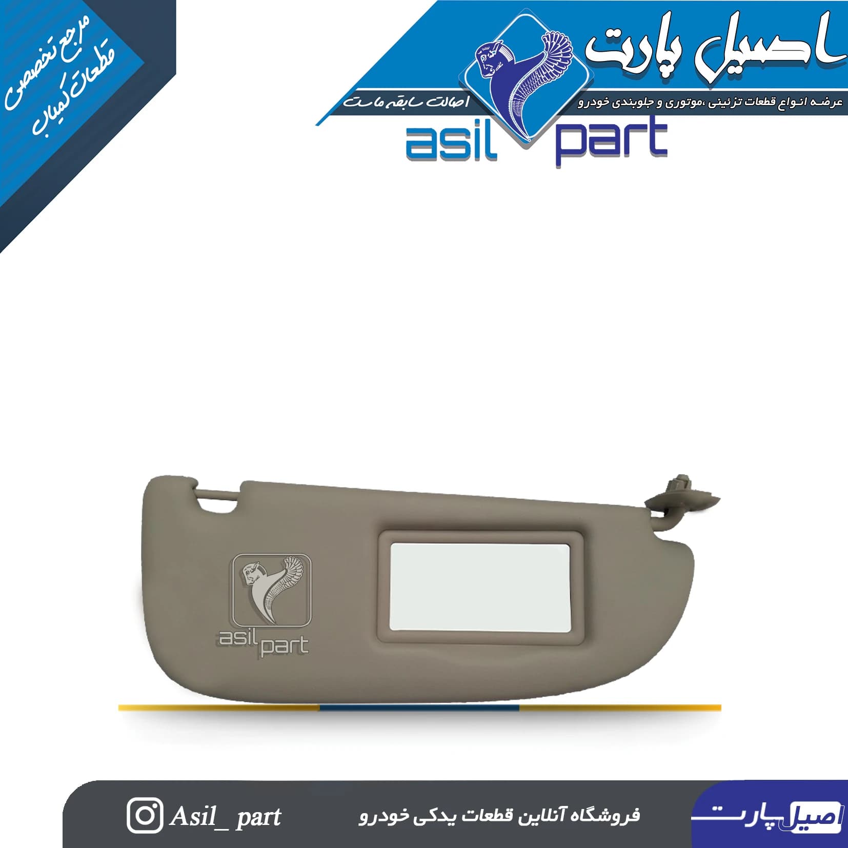 آفتابگیر راست پژو 206 کد2690-اصیل پارت