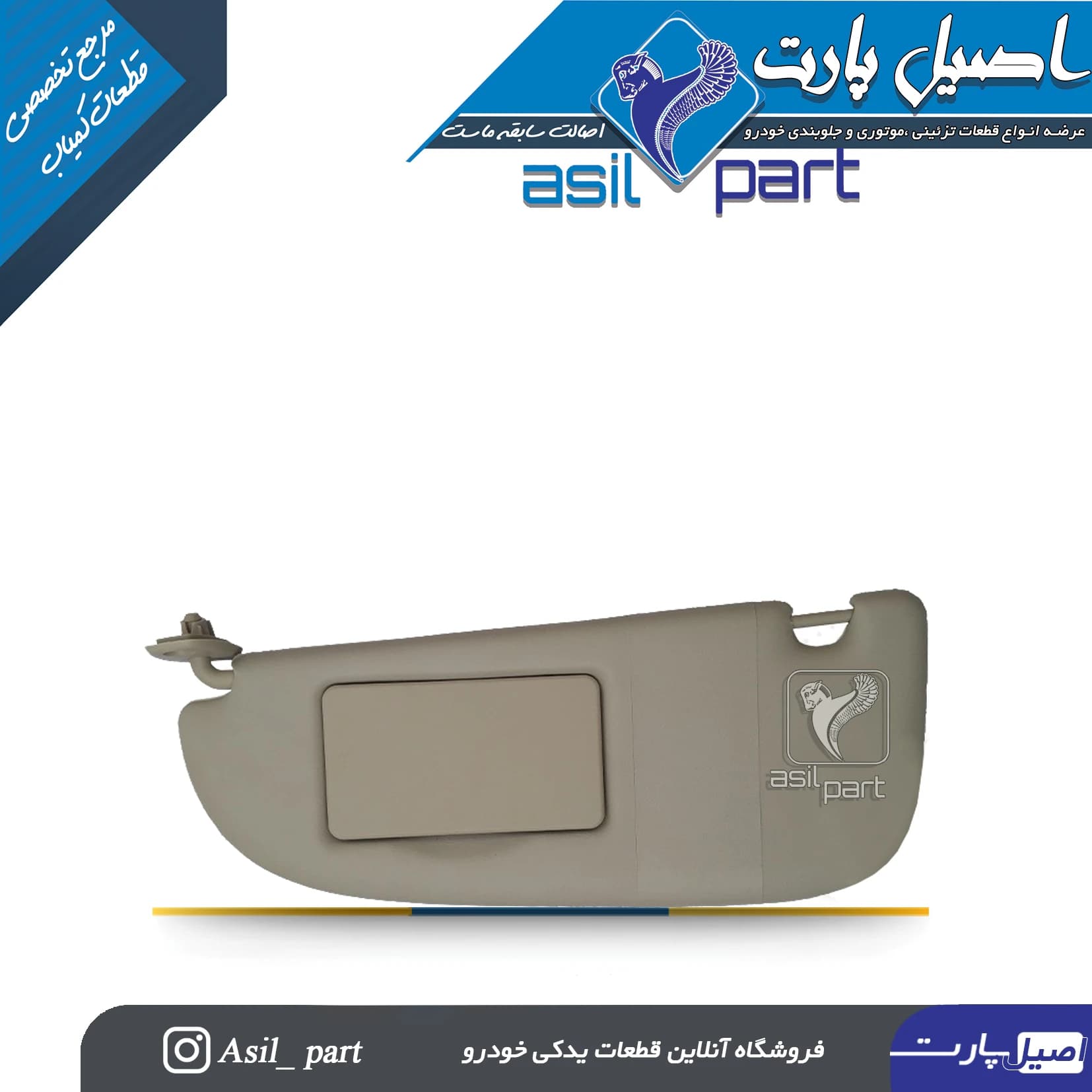 آفتابگیر چپ پژو 206 کد2689-اصیل پارت