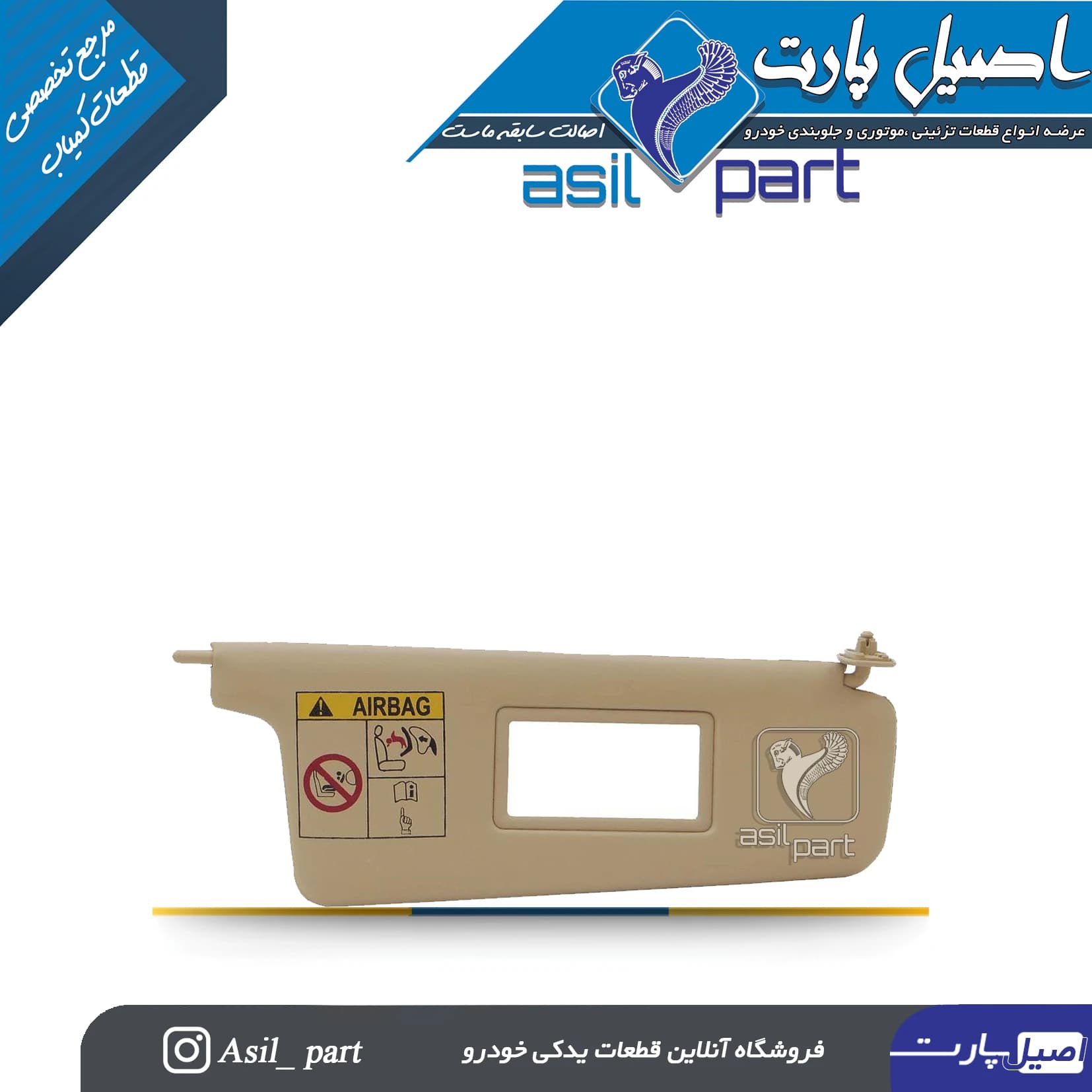 آفتابگیر بژ راست (آینه دار)پژو405 و پارس کد 1443-اصیل پارت