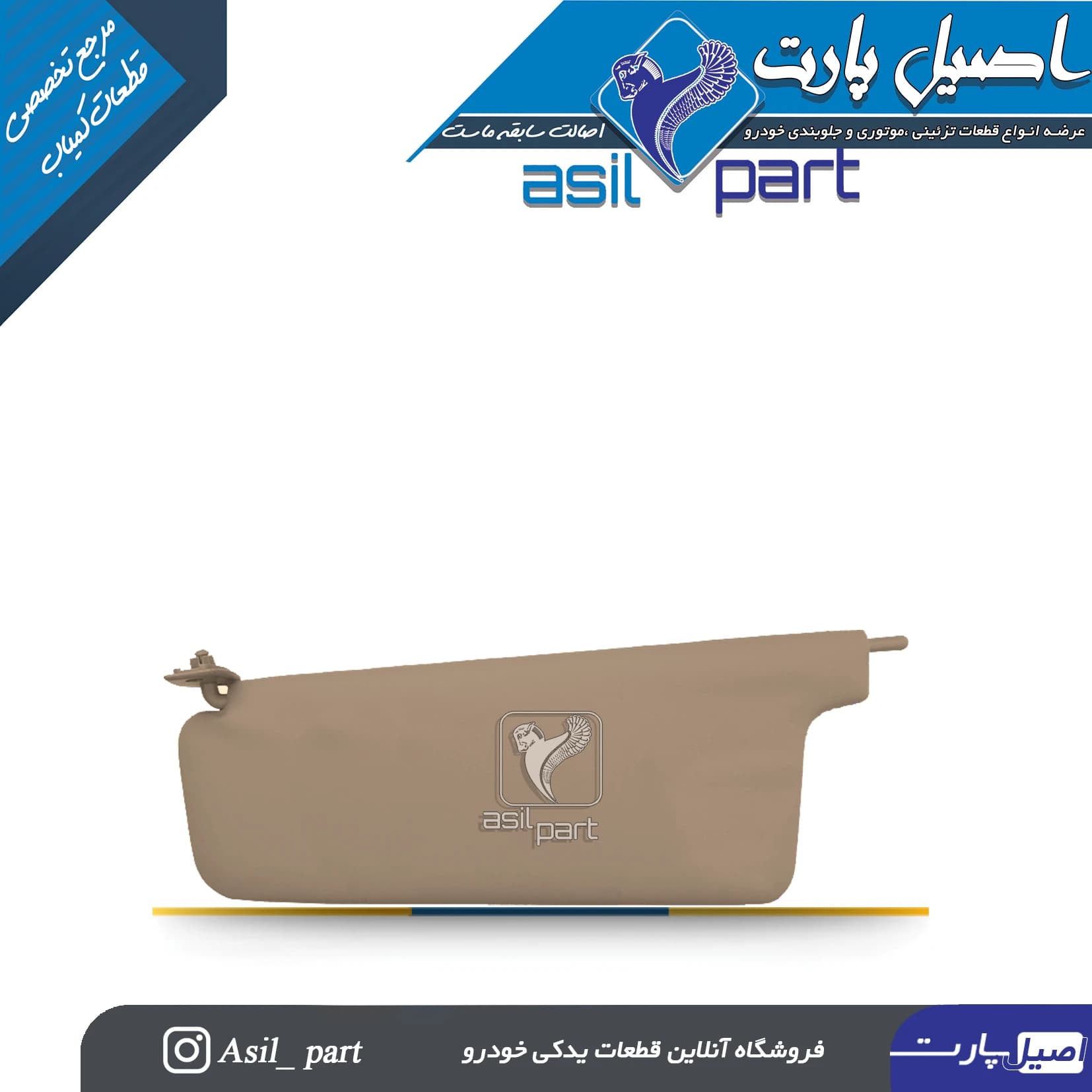 آفتابگیر بژ راست (آینه دار)پژو405 و پارس کد 1443-اصیل پارت — تصویر ۲