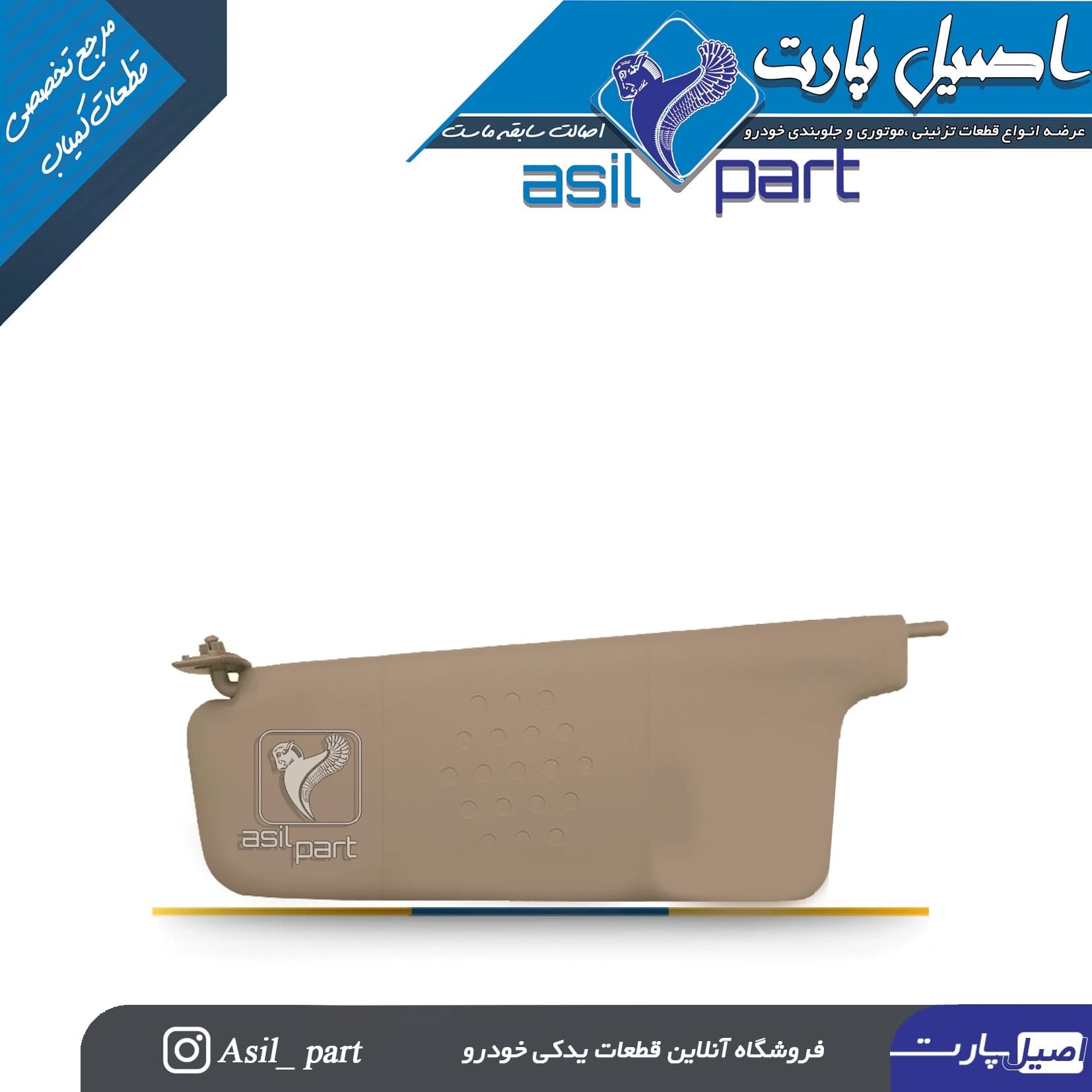 آفتابگیر بژ چپ پژو405 و پارس کد 1442-اصیل پارت