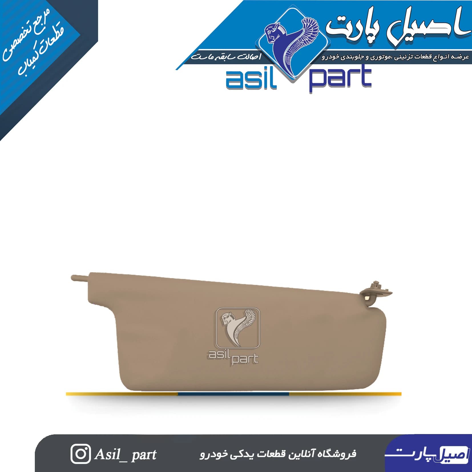 آفتابگیر بژ چپ پژو405 و پارس کد 1442-اصیل پارت — تصویر ۲