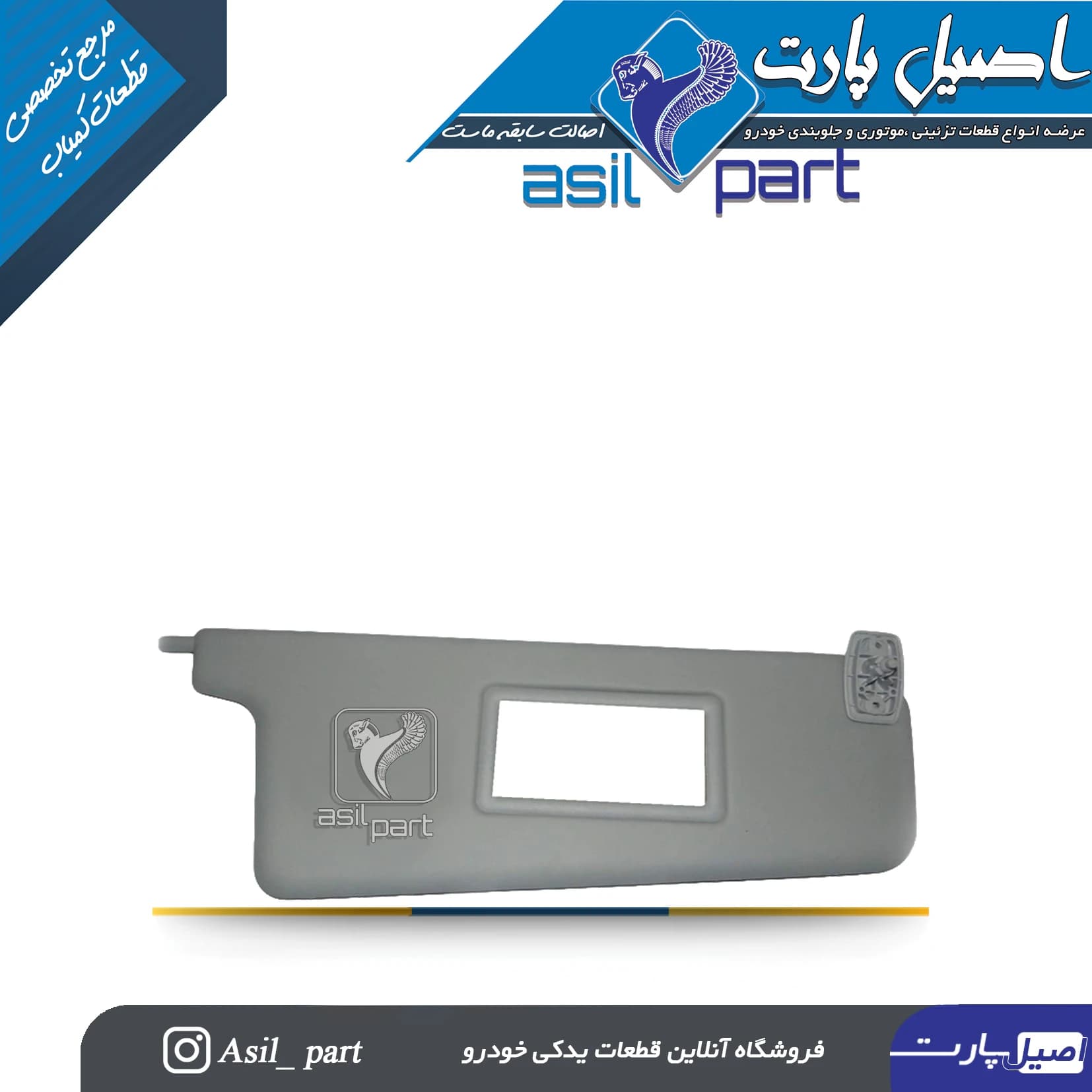 آفتابگیر طوسی راست (آینه دار)پژو405 و پارس کد 1441-اصیل پارت