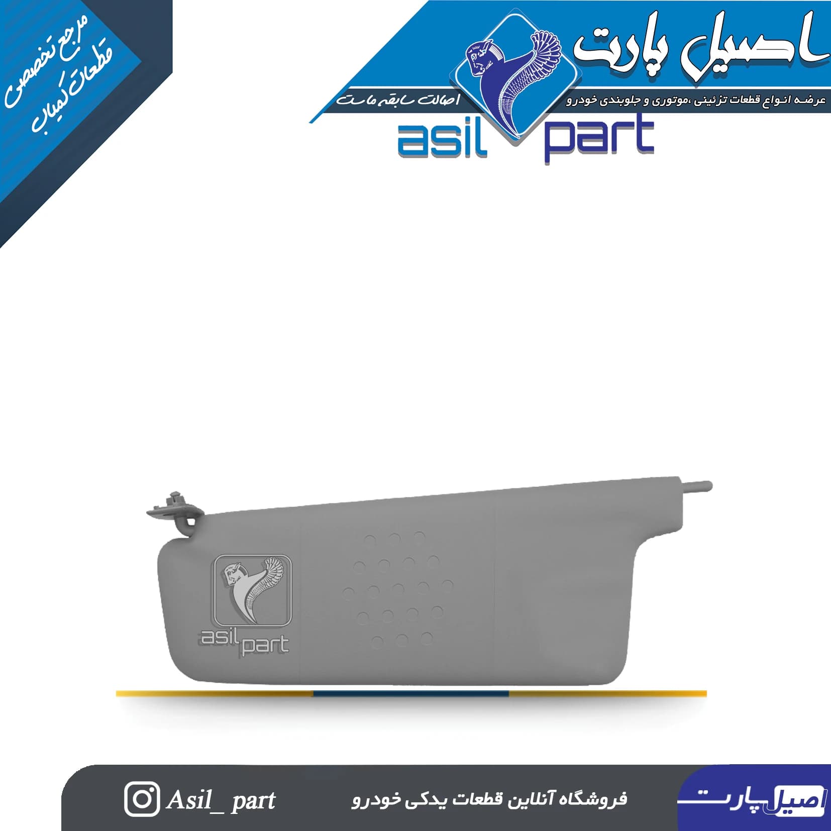 آفتابگیر طوسی چپ پژو405 و پارس کد 1440-اصیل پارت