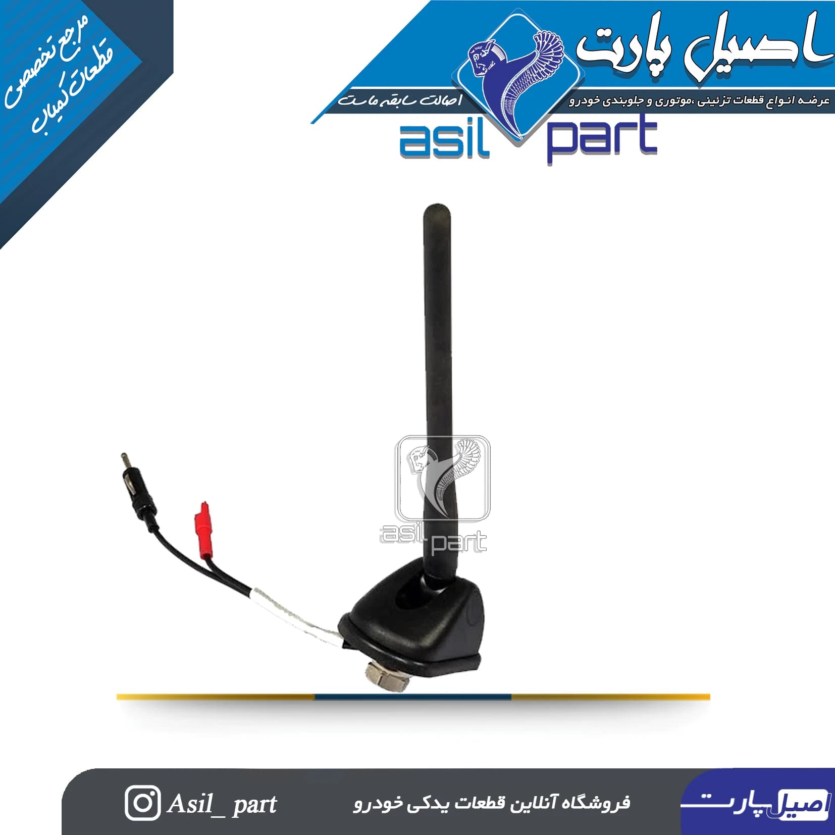 آنتن کامل پارس ELX کد 3860-اصیل پارت