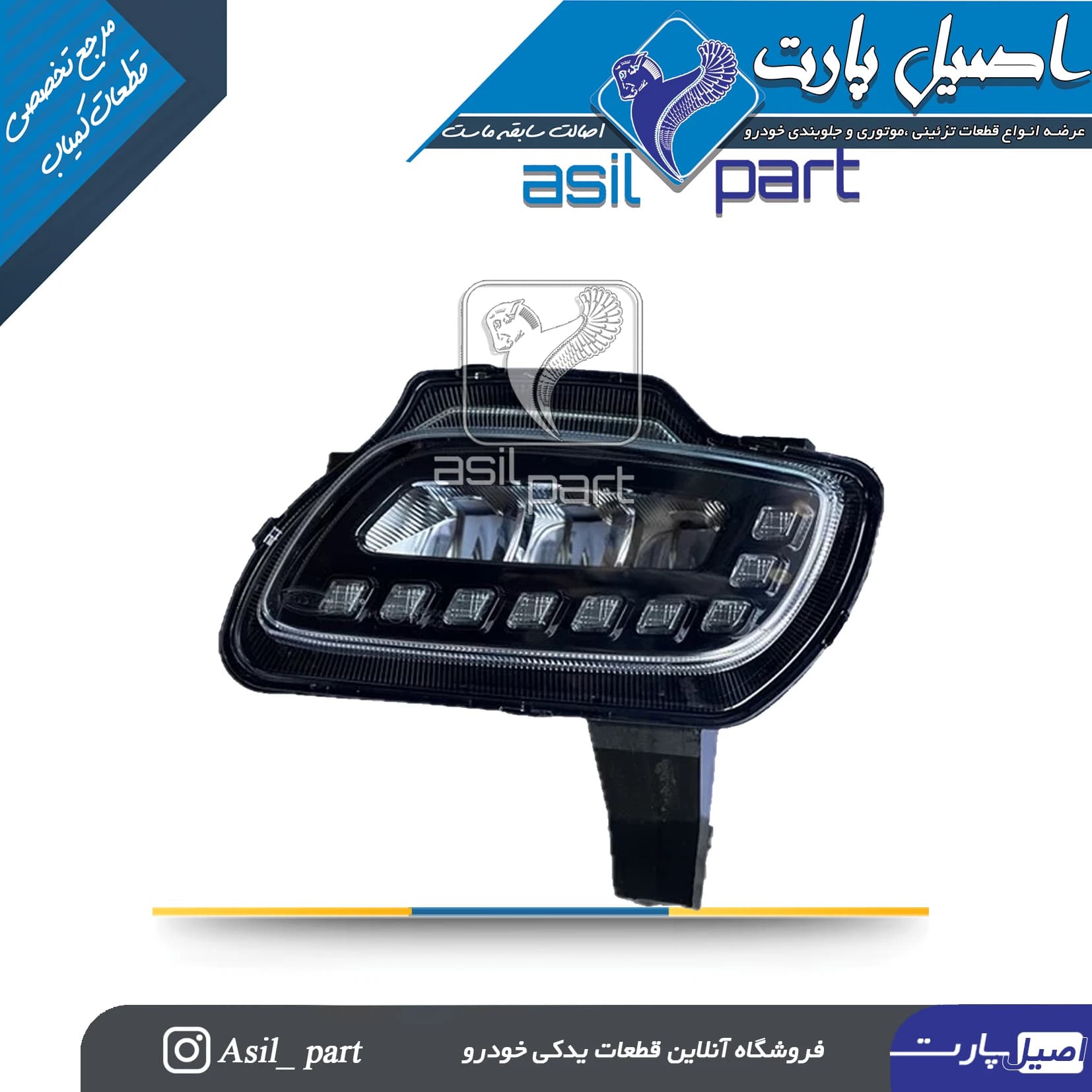 چراغ مه شکن راست جدید پارس (دیلایت) کد 0541105303 -شرکتی ایساکو اصل