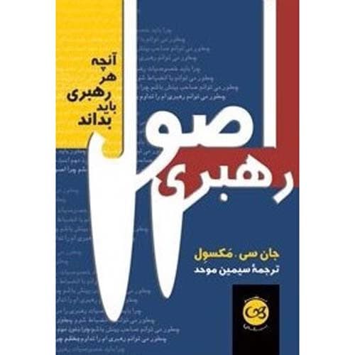 اصول رهبری — تصویر ۲